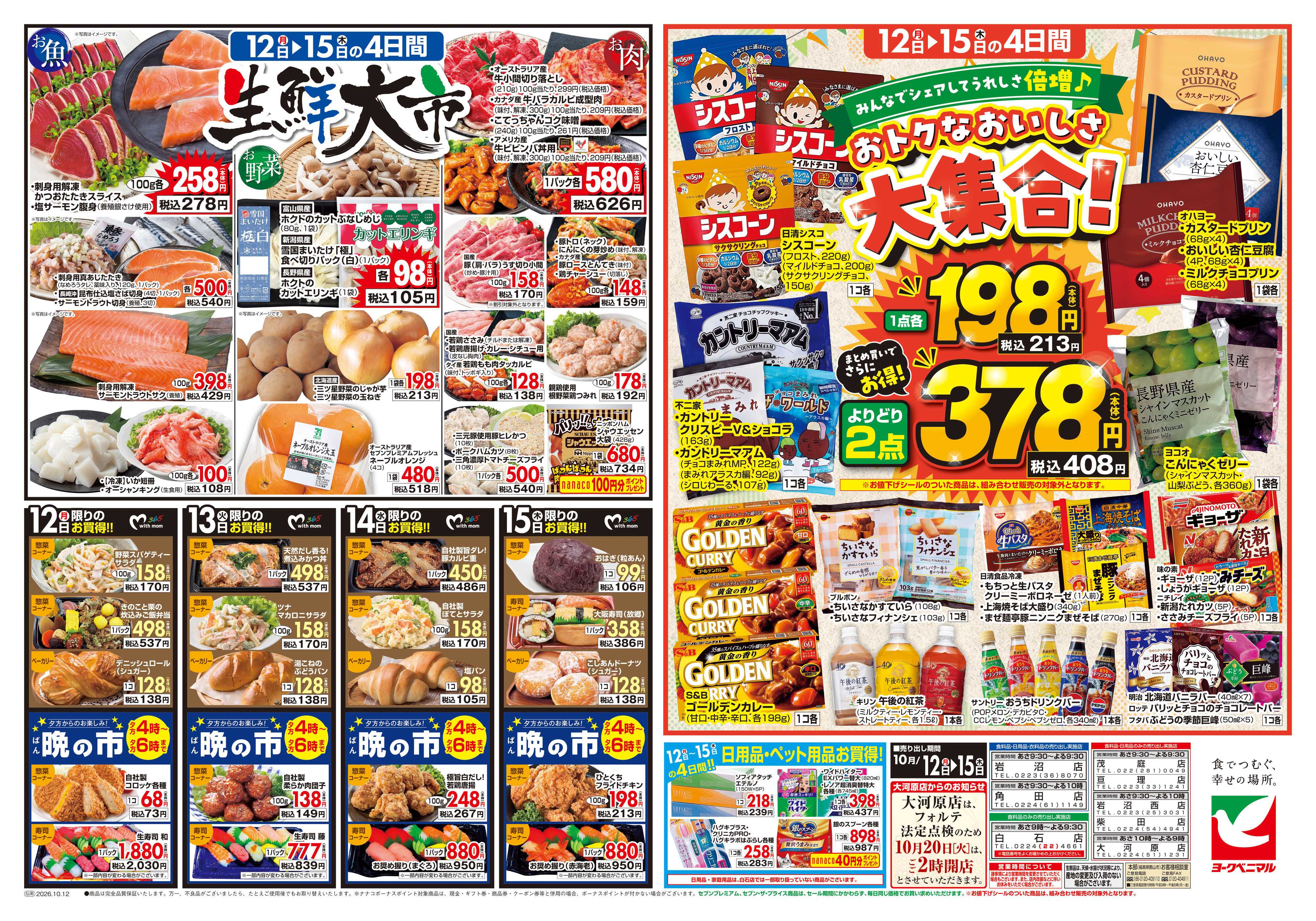 ヨークベニマル 10/12号チラシ