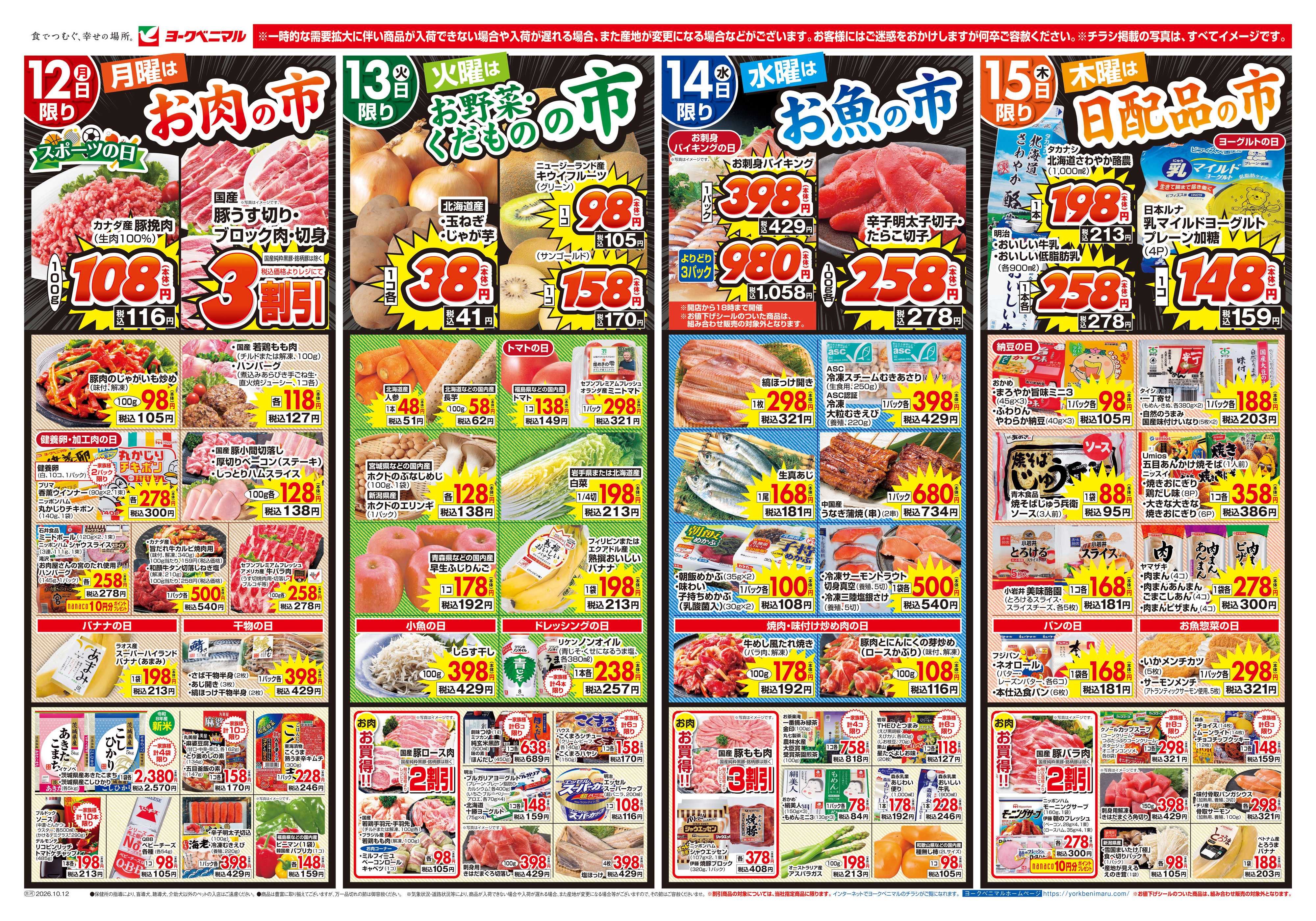 ヨークベニマル 10/12号チラシ