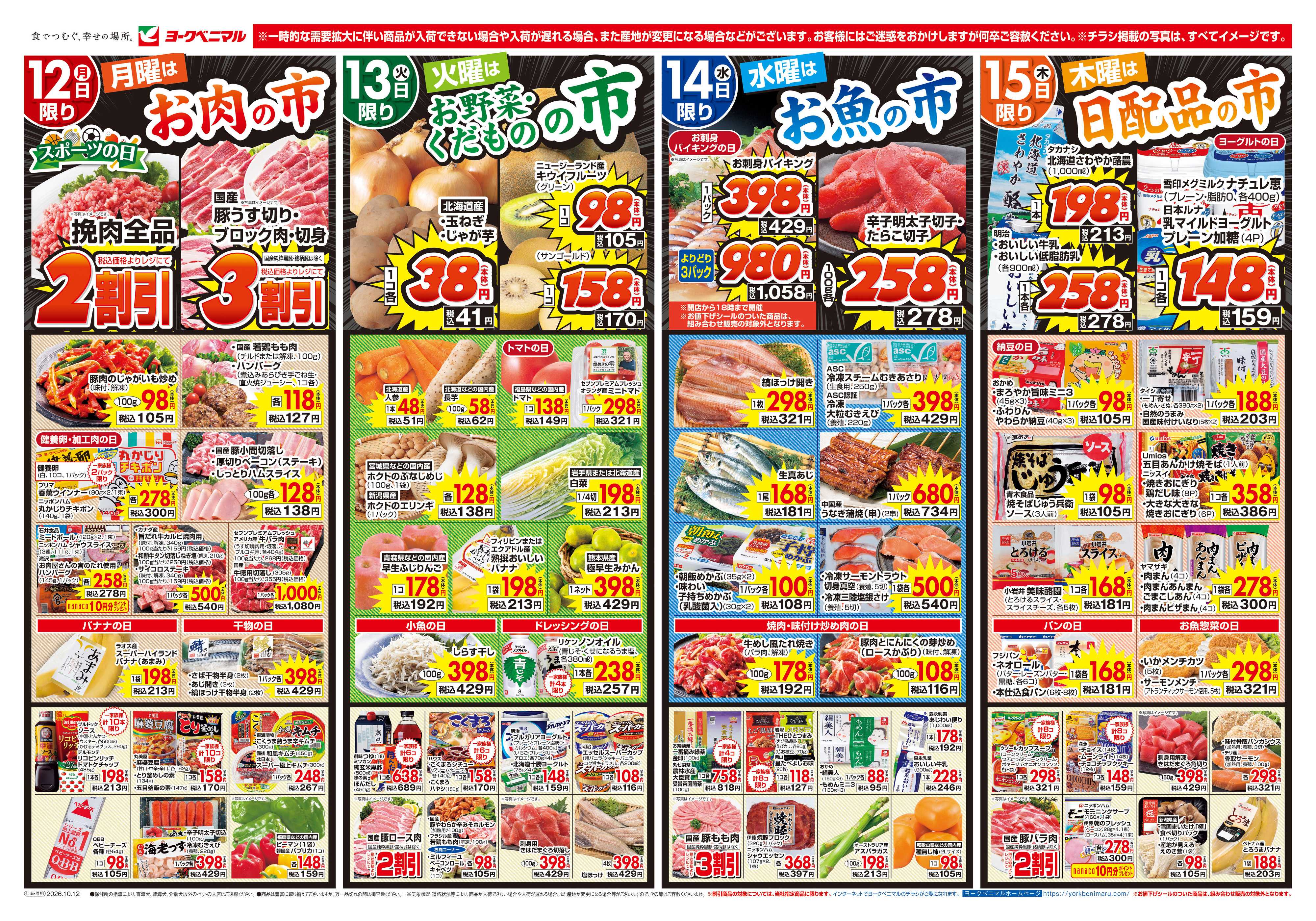 ヨークベニマル 10/12号チラシ