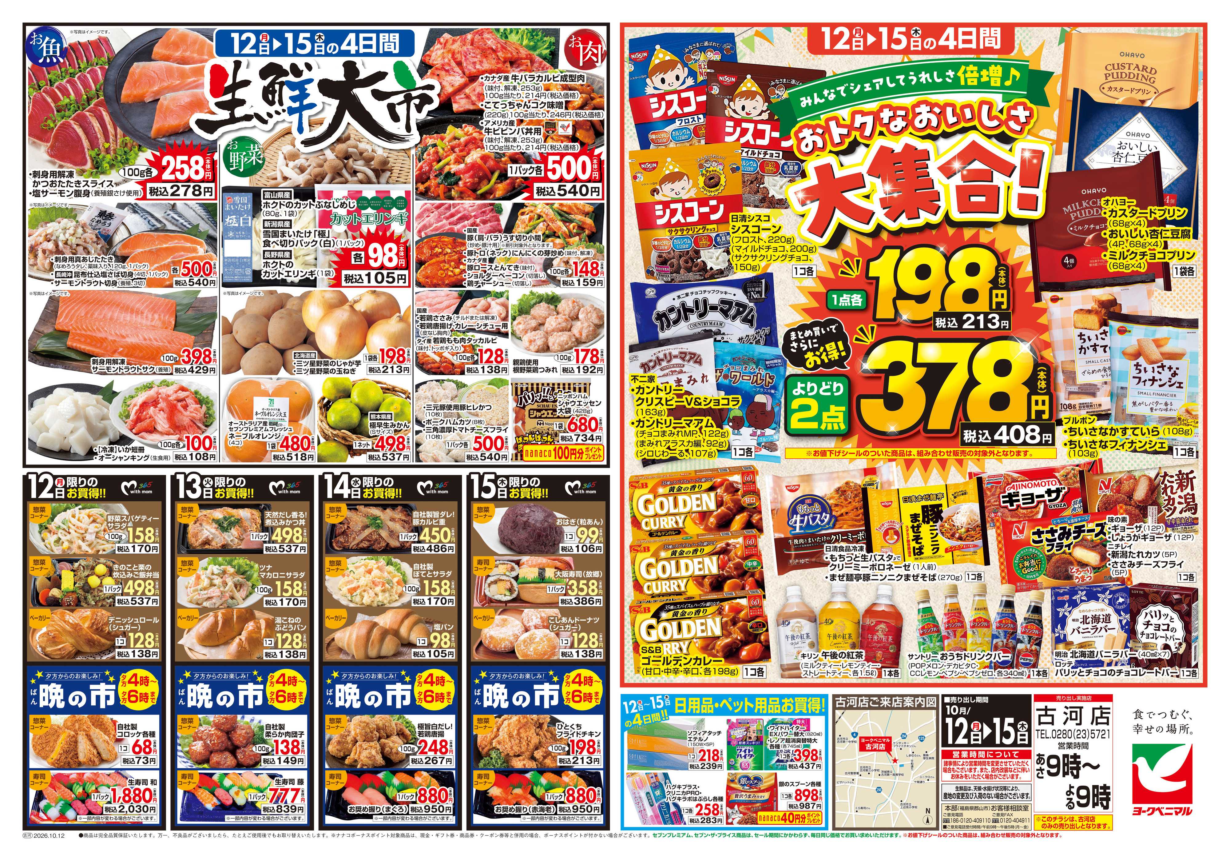 ヨークベニマル 10/12号チラシ