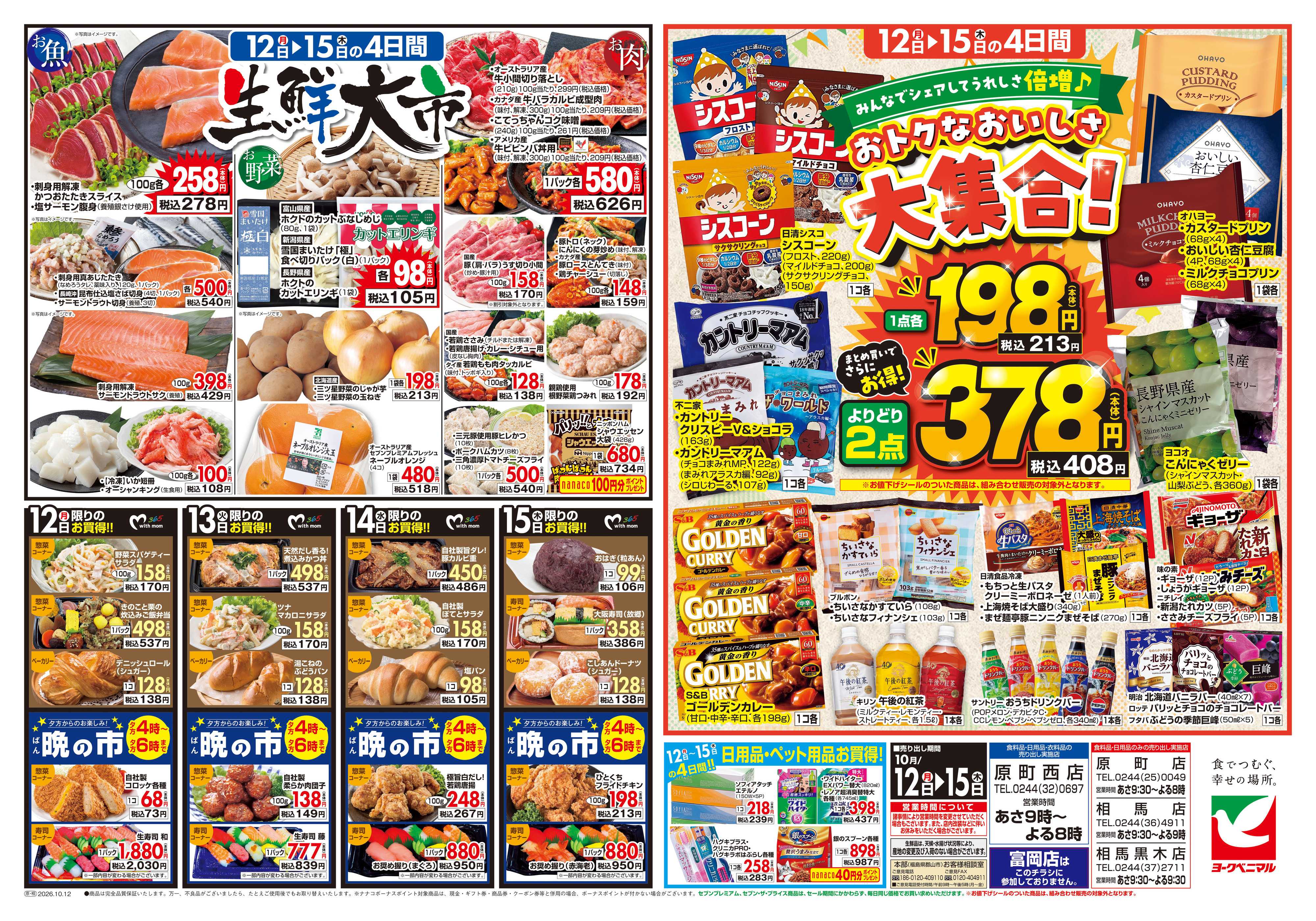 ヨークベニマル 10/12号チラシ