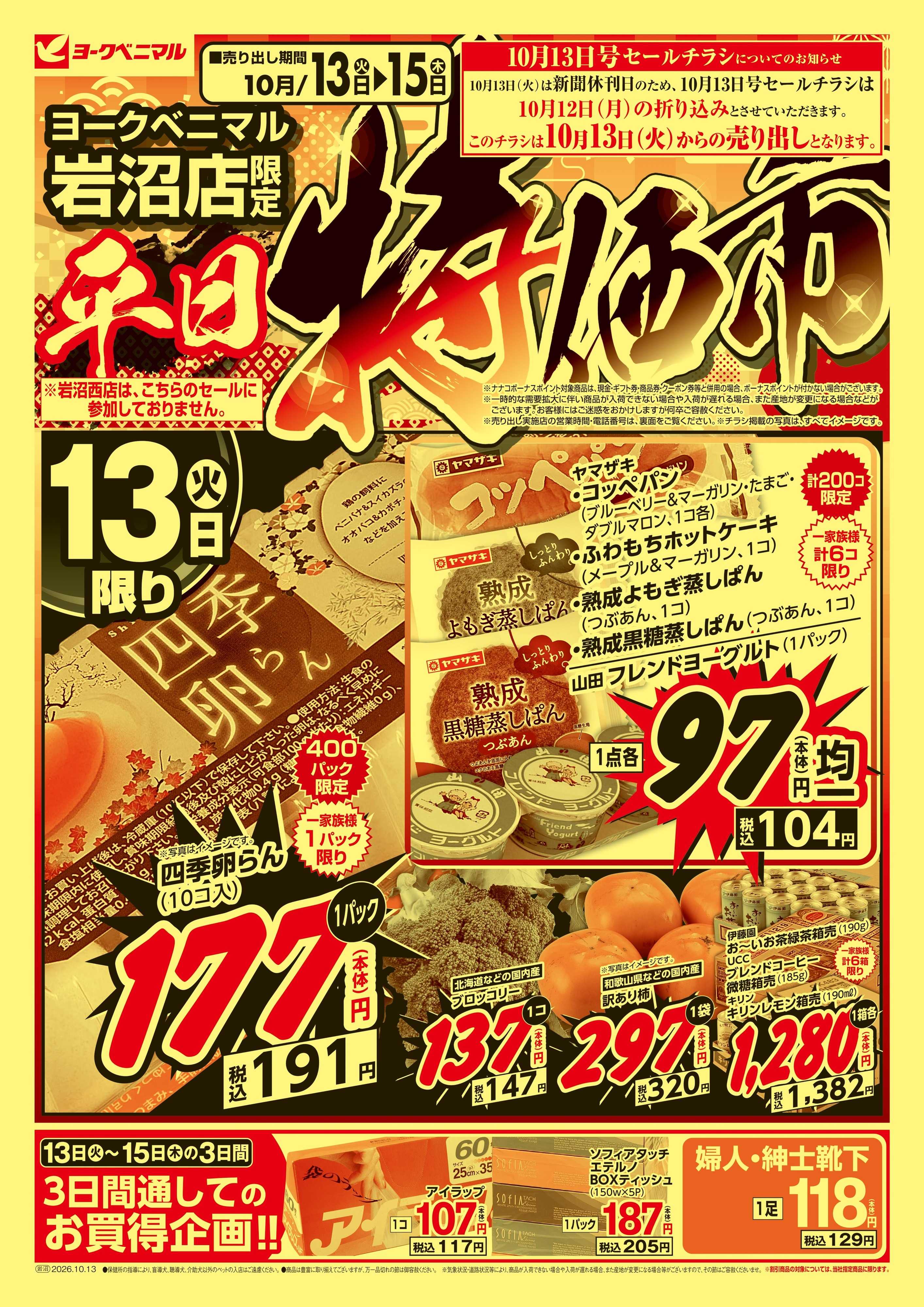ヨークベニマル 平日 特価市