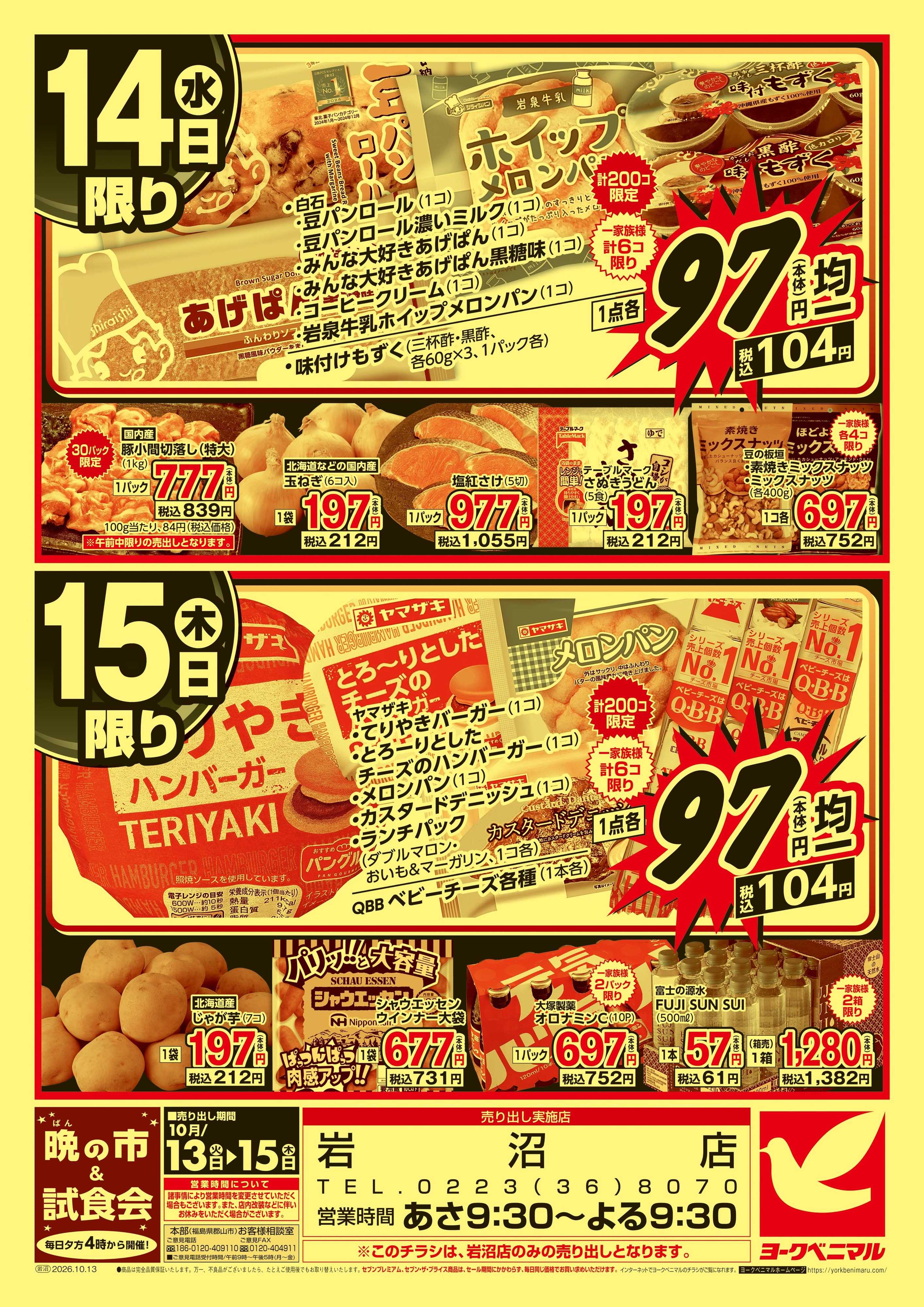 ヨークベニマル 平日 特価市