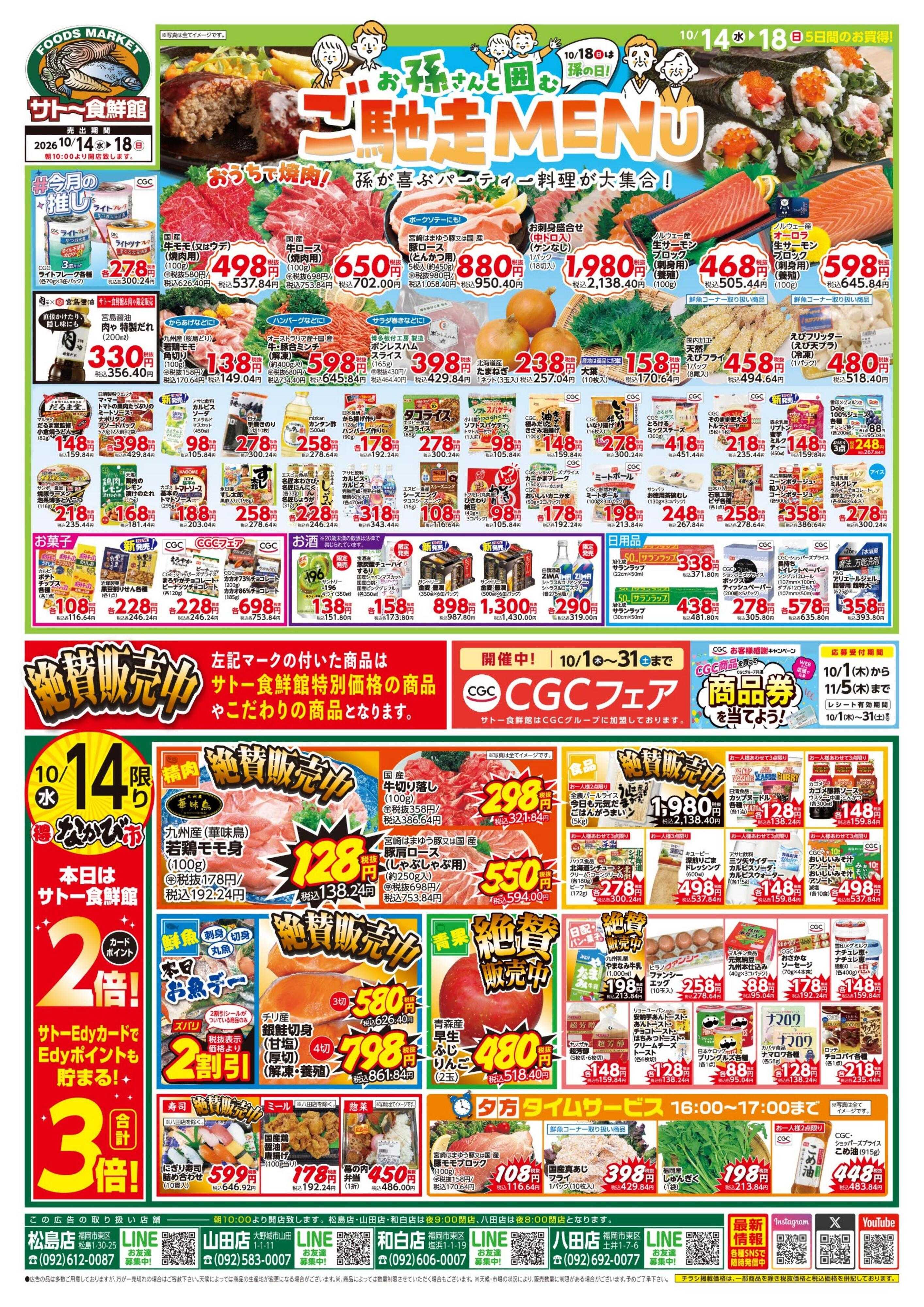 サトー食鮮館 お孫さんと囲む『ご馳走MENU！』１４日・１７日はポイント2倍さらにEdyお支払いで3倍