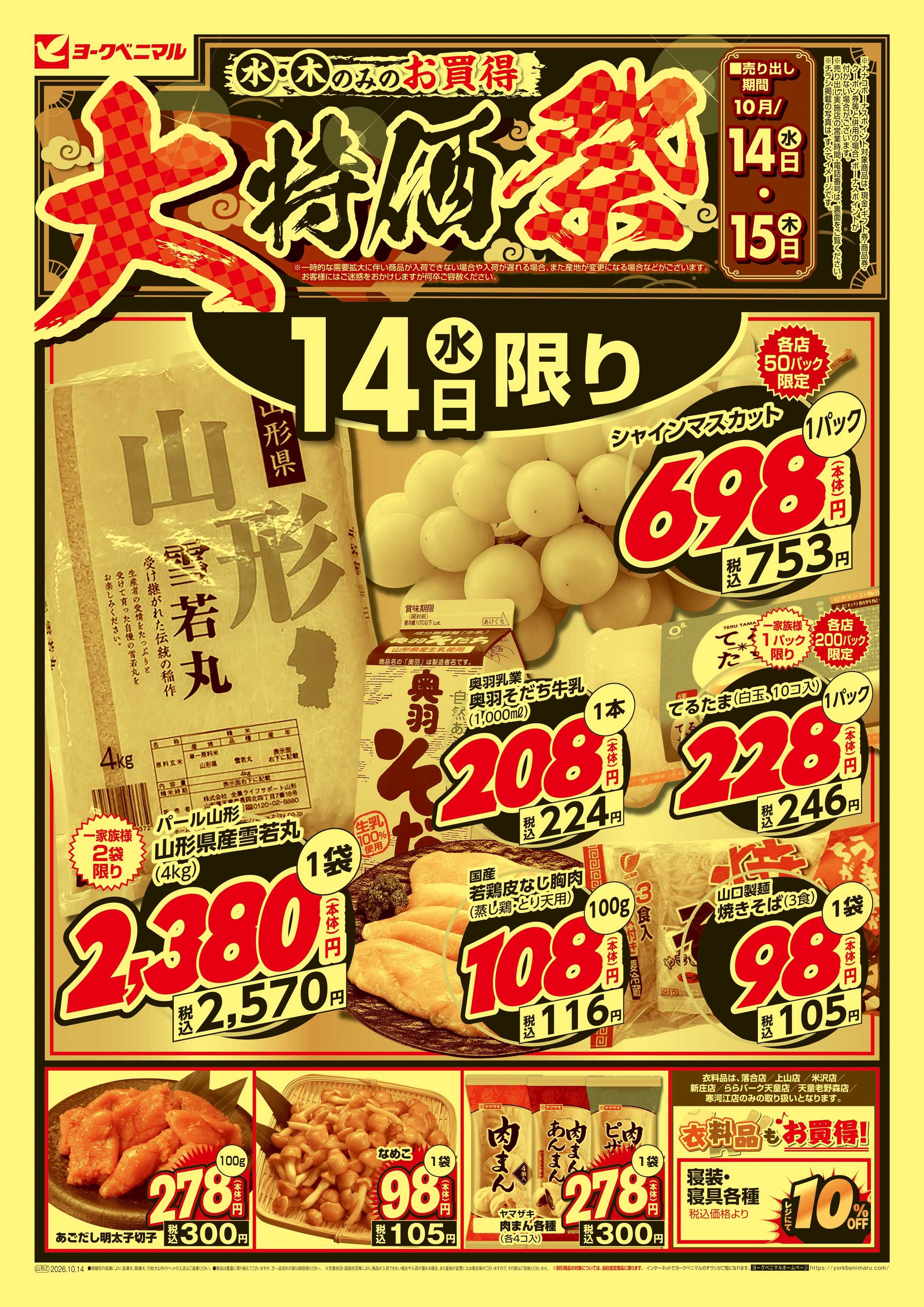 ヨークベニマル 大特価祭