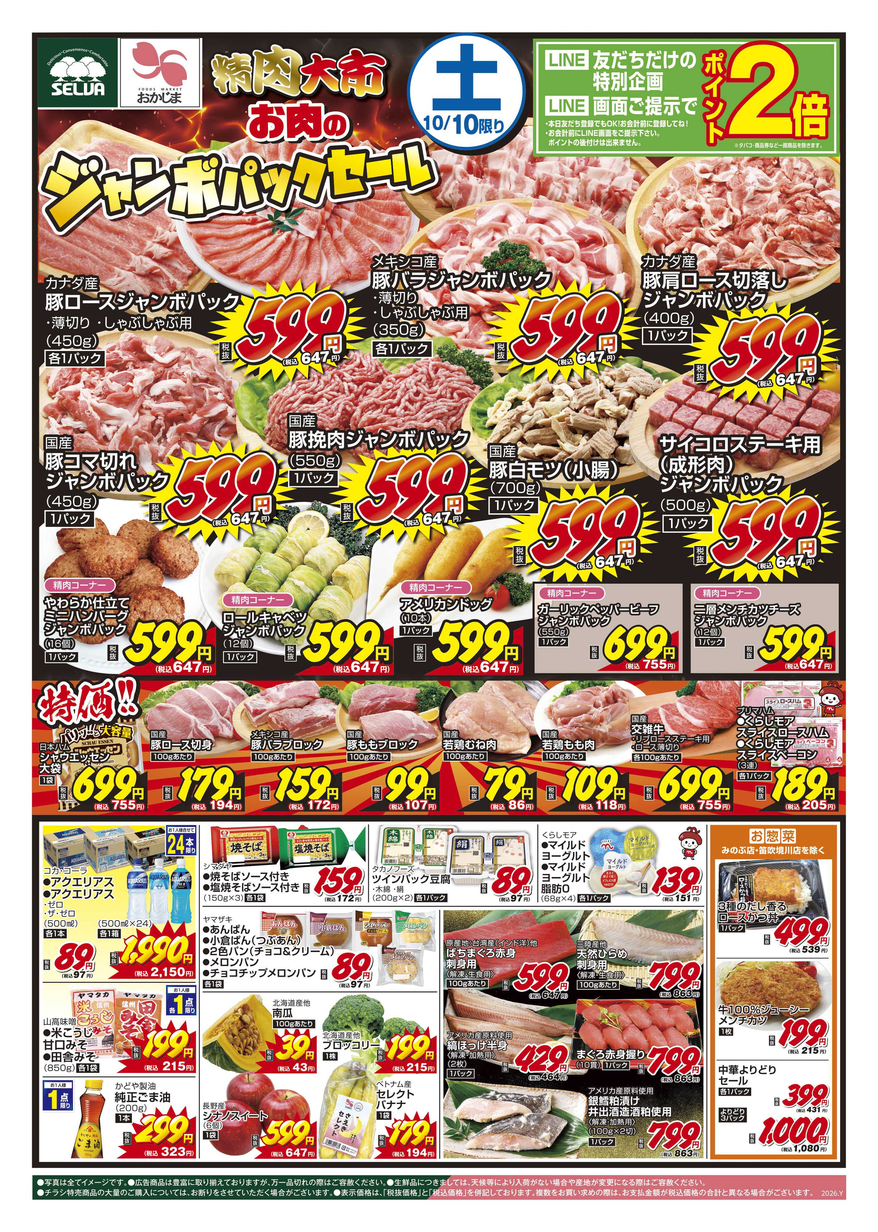 セルバ 10/10号　精肉大市お肉のジャンボパックセール+なくなり次第終了！あきたこまち