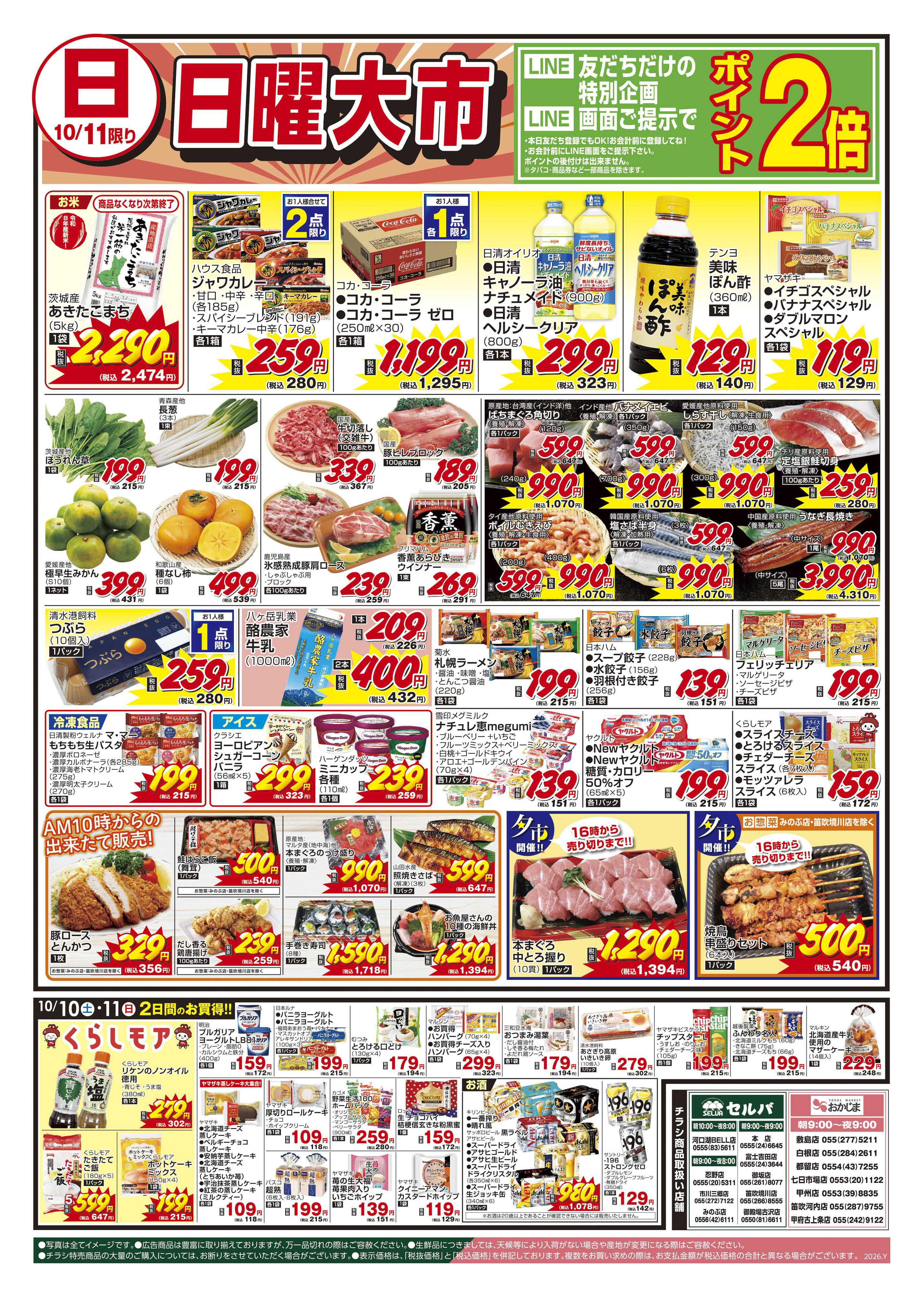 セルバ 10/10号　精肉大市お肉のジャンボパックセール+なくなり次第終了！あきたこまち