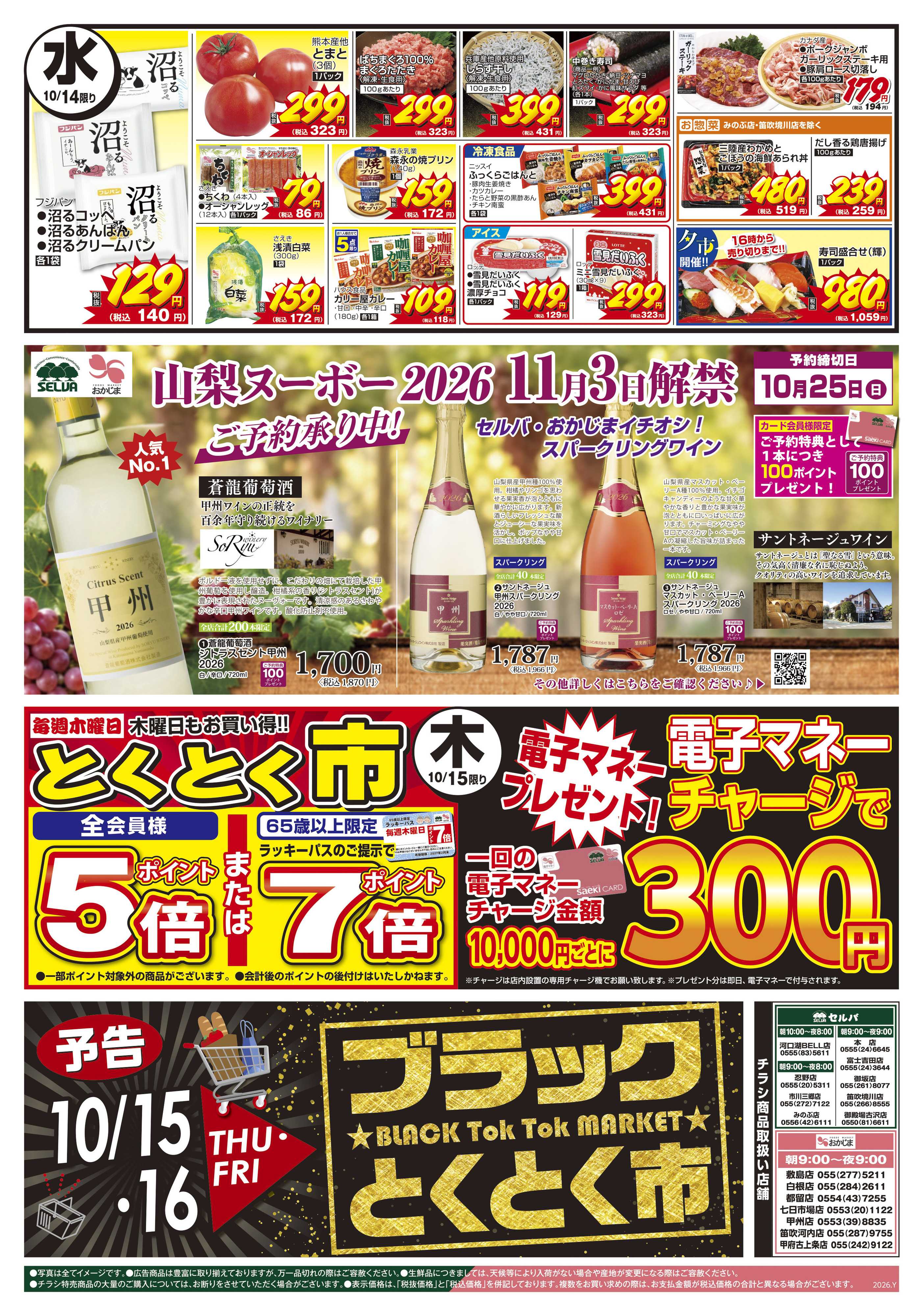セルバ 10/12号　火曜大市+山梨ヌーボー2026 11/3解禁！ご予約承り中！！