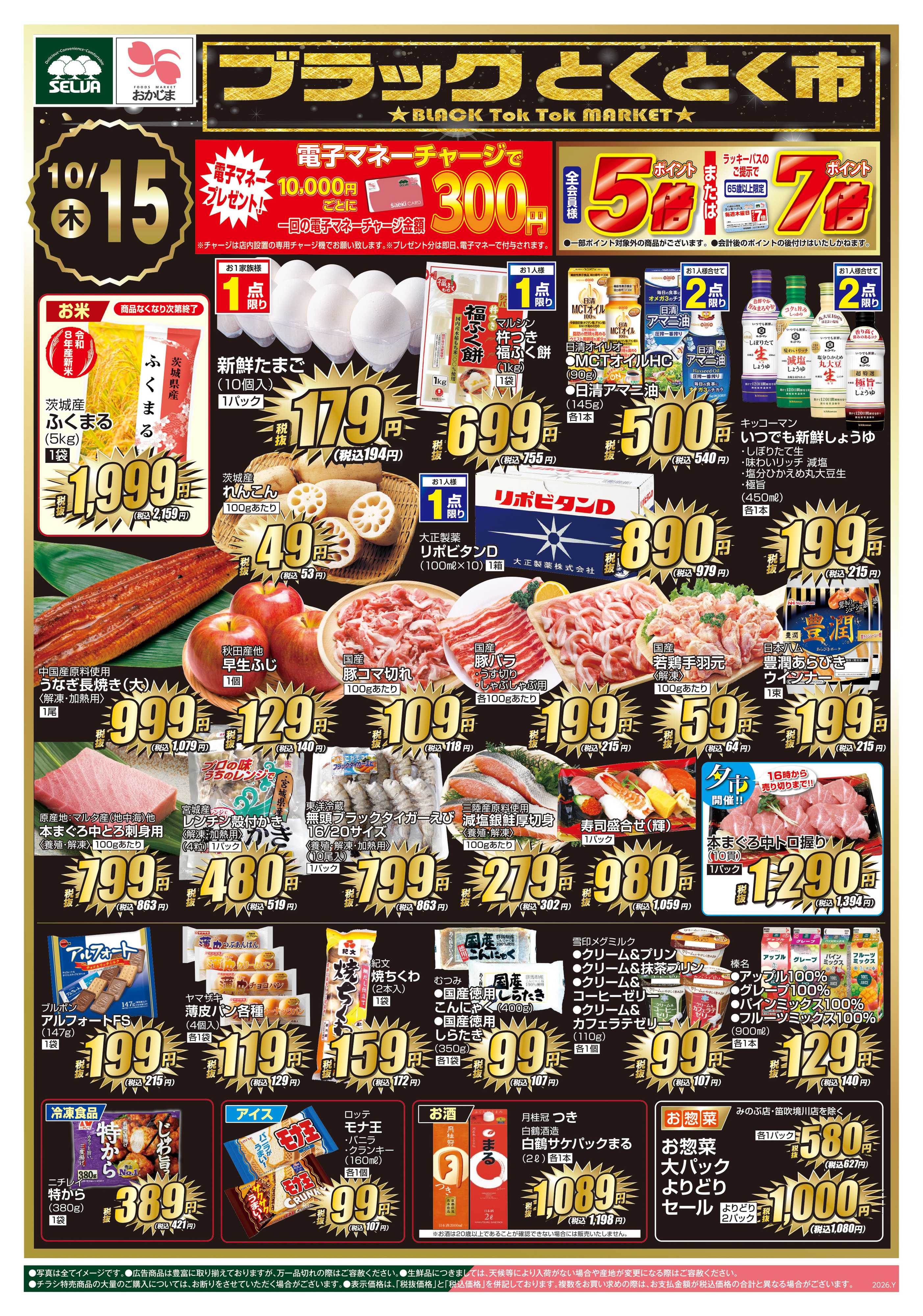おかじま 10/15号　ブラックとくとく市&電子マネー10000円チャージで300円プレゼント！