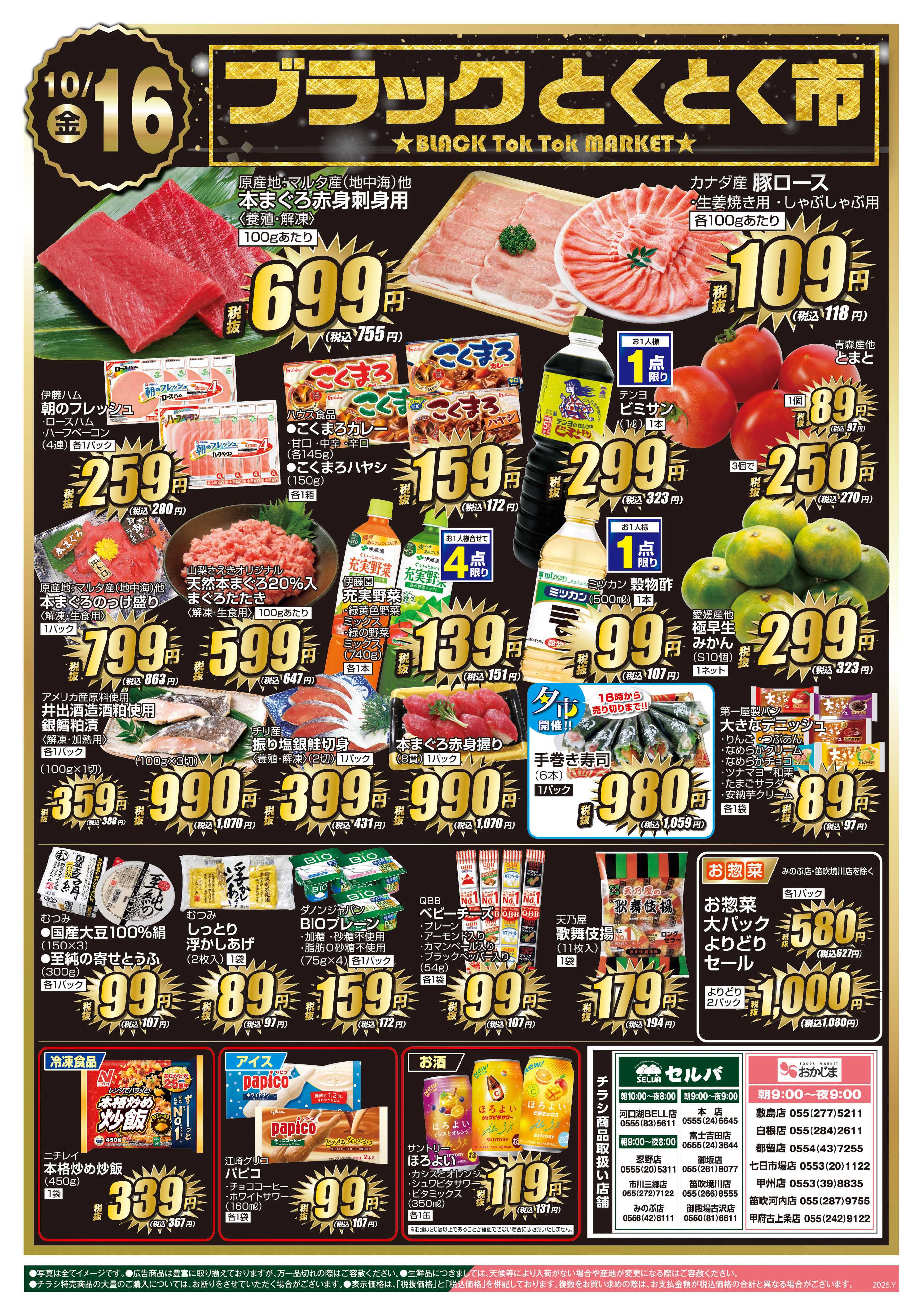 おかじま 10/15号　ブラックとくとく市&電子マネー10000円チャージで300円プレゼント！