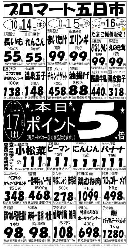 プロマート 10/14(水)～10/17(土)