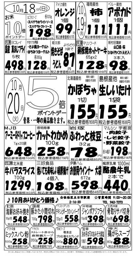 プロマート 10/18(日)～10/20(火)