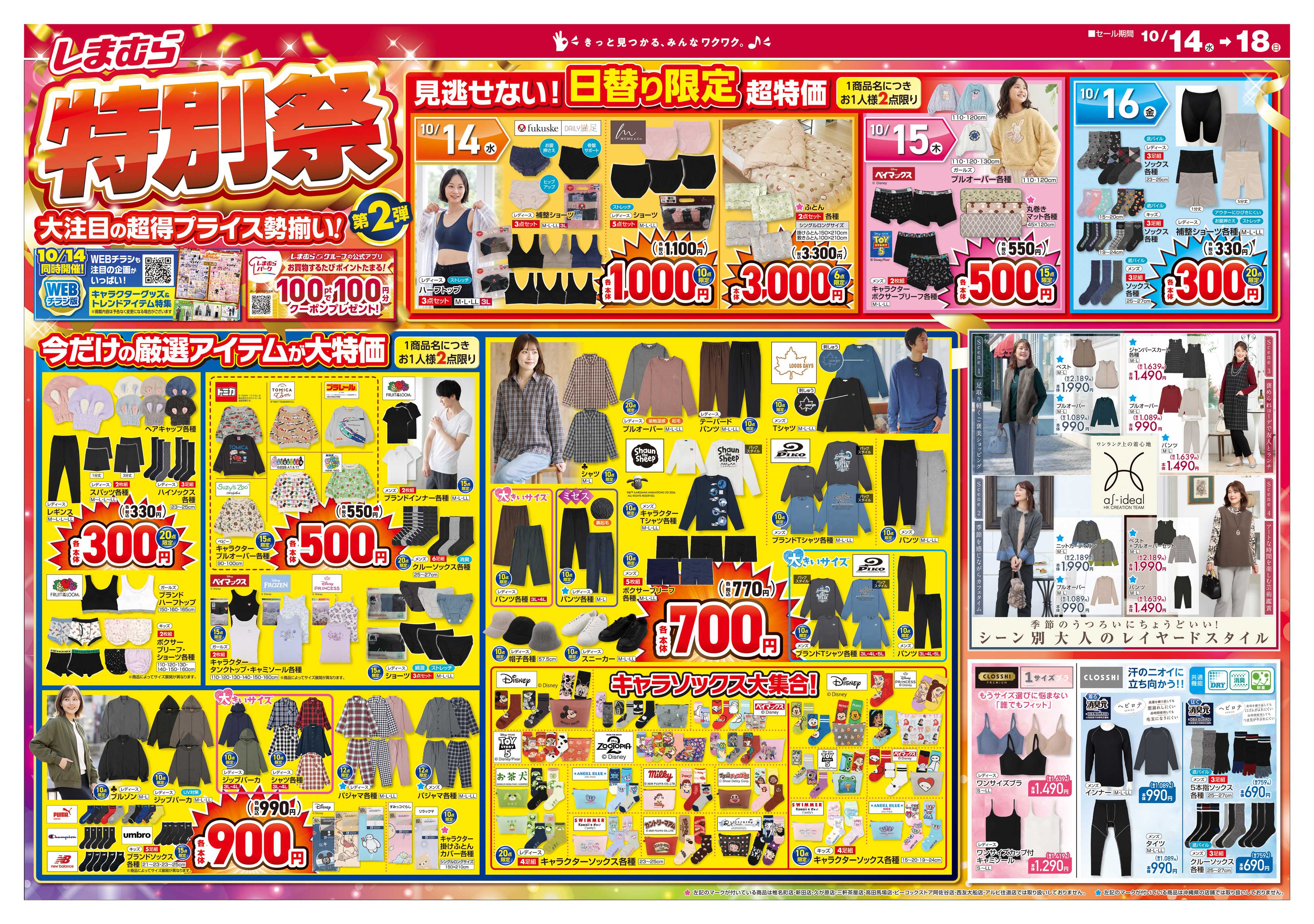 ファッションセンターしまむら しまむら特別祭 第2弾 大注目の超得プライス勢揃い！
