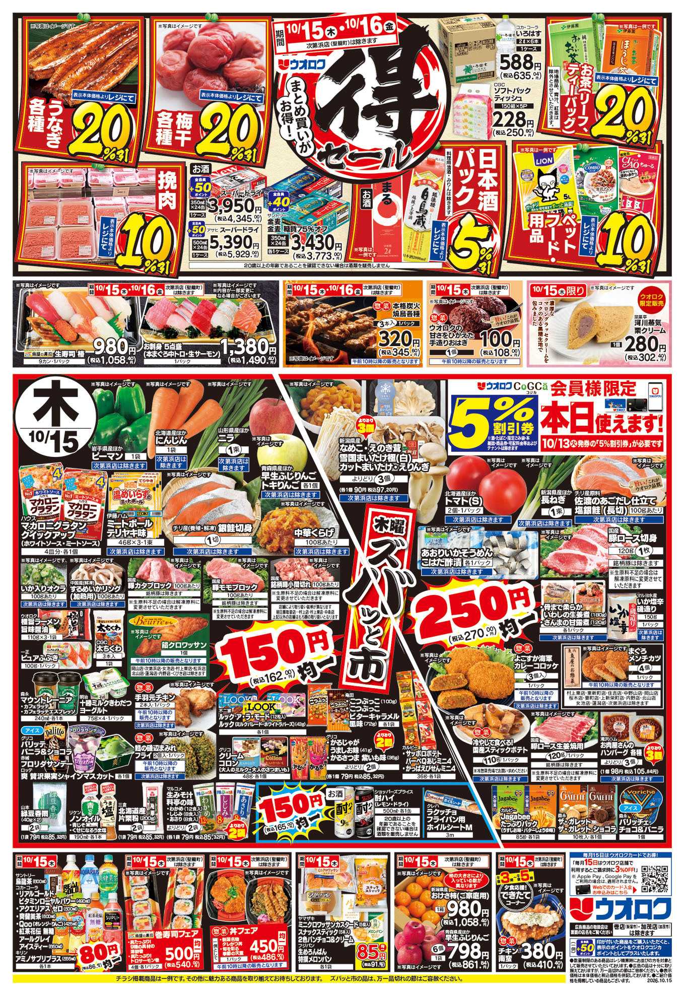 ウオロク まる得セール/木曜ズバッと市/金曜まとめ得
