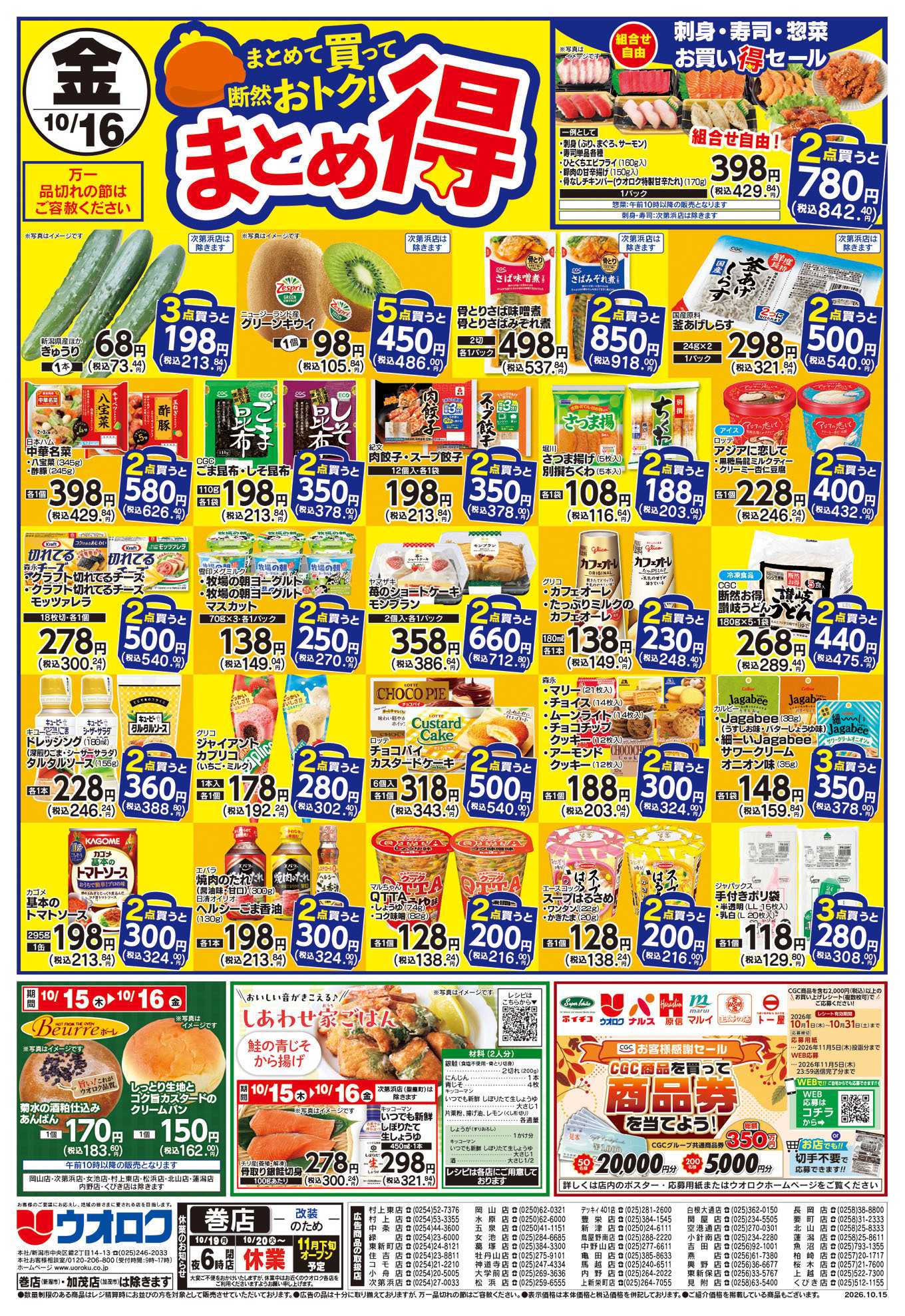 ウオロク まる得セール/木曜ズバッと市/金曜まとめ得