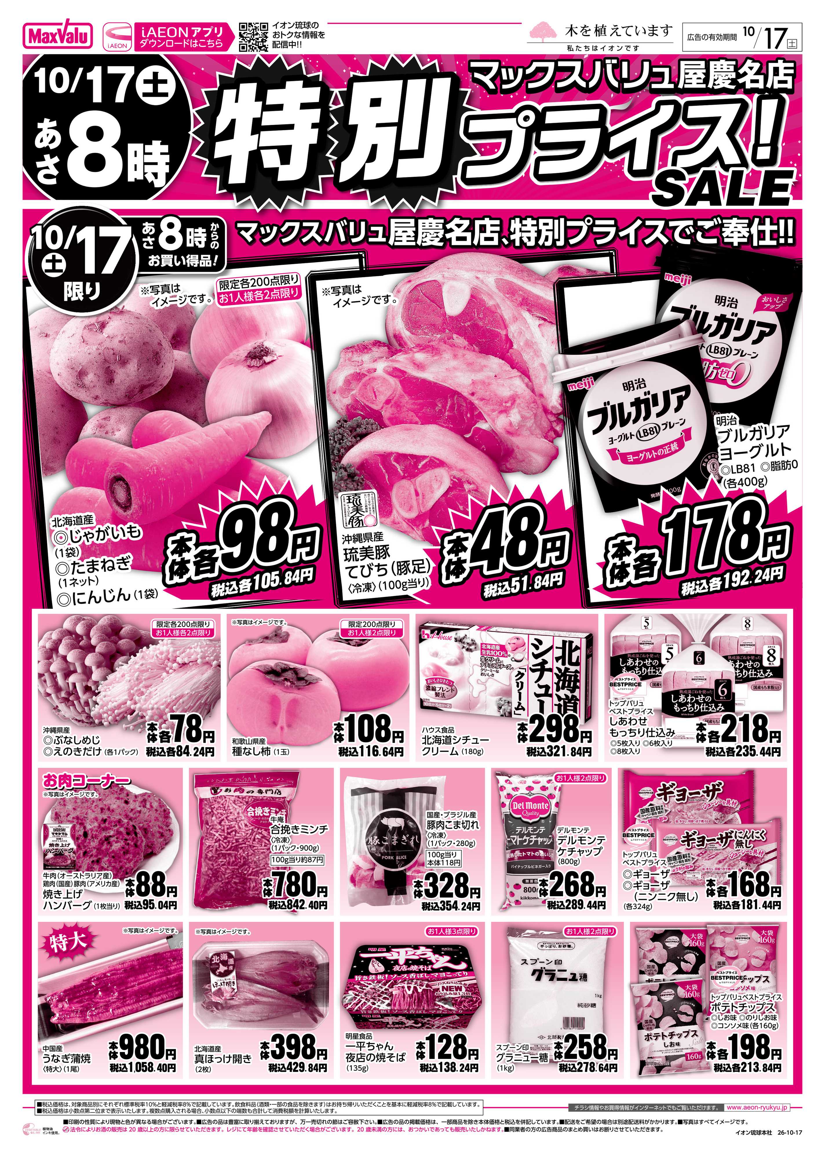 マックスバリュ 特別プライス！SALE