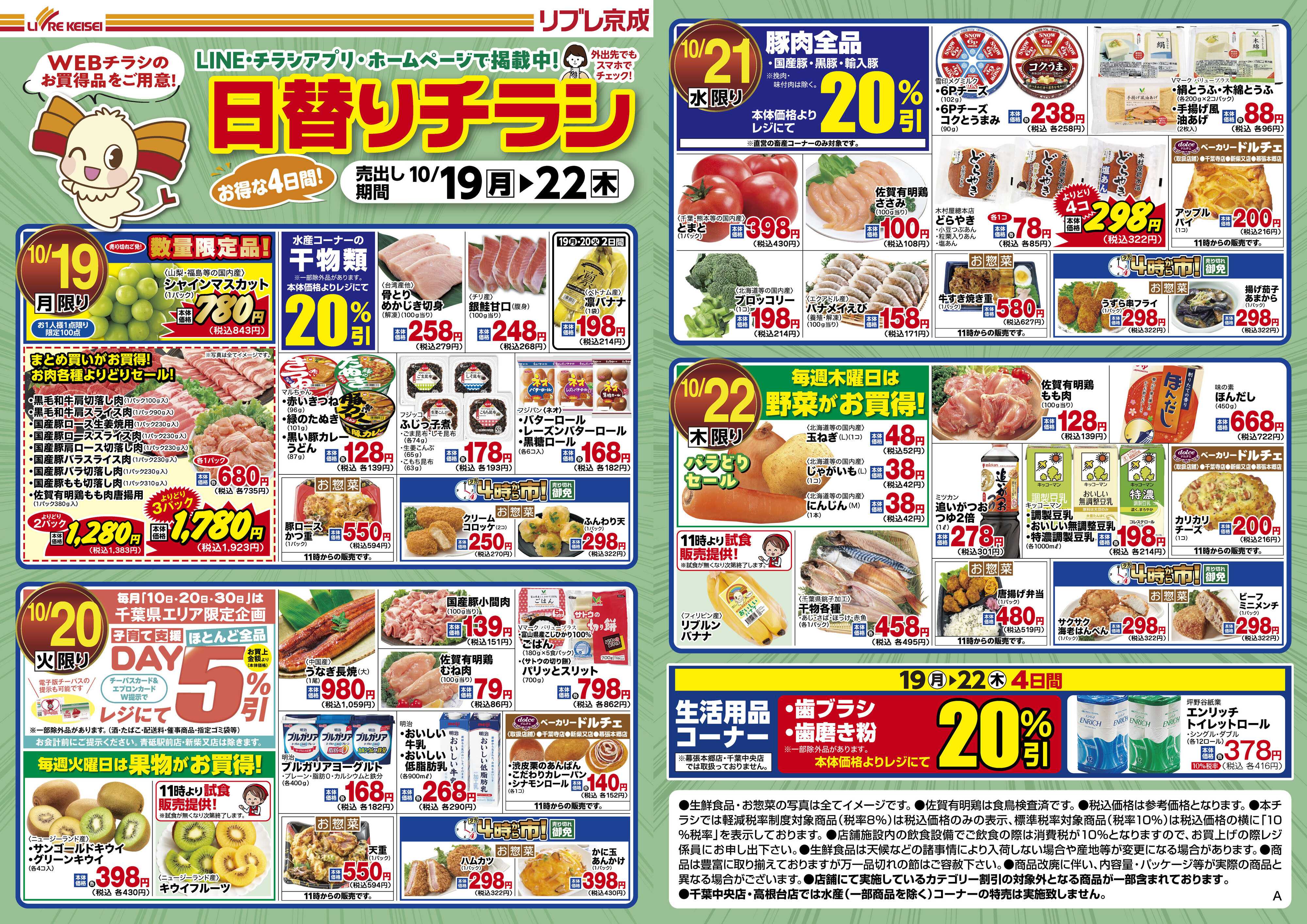 リブレ京成 10月19日号 WEB日替りチラシ