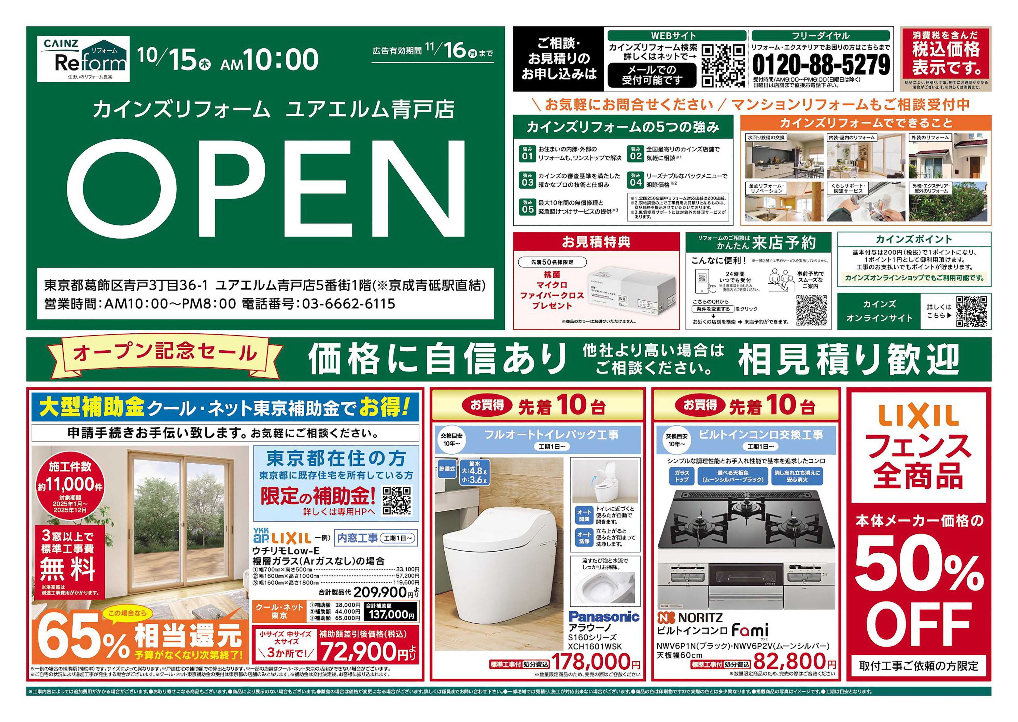 カインズリフォーム ユアエルム青戸店OPEN　10/15号