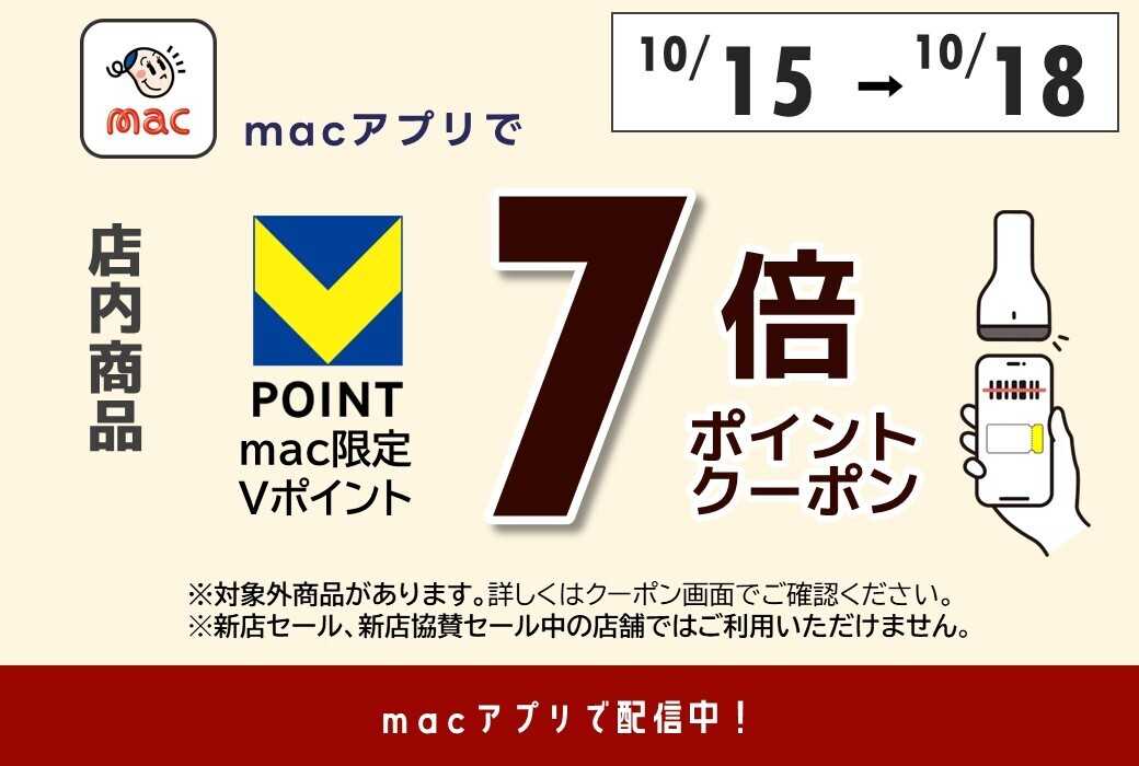 ドラッグストアmac 【10/15～10/18まで】＼店内商品7倍Ｐクーポンをアプリで配信中／