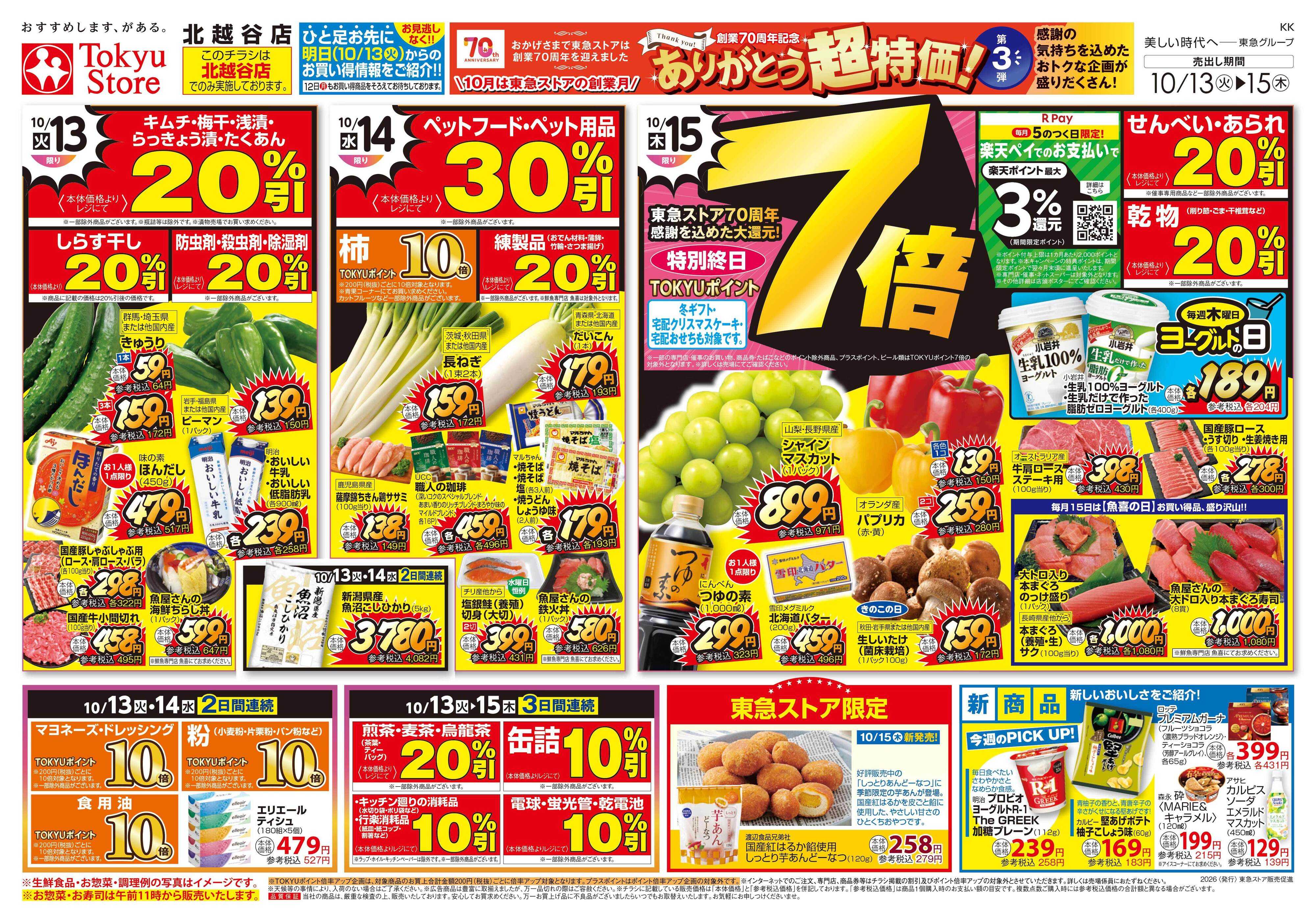 東急ストア 10月13日東急ストアチラシ配信用