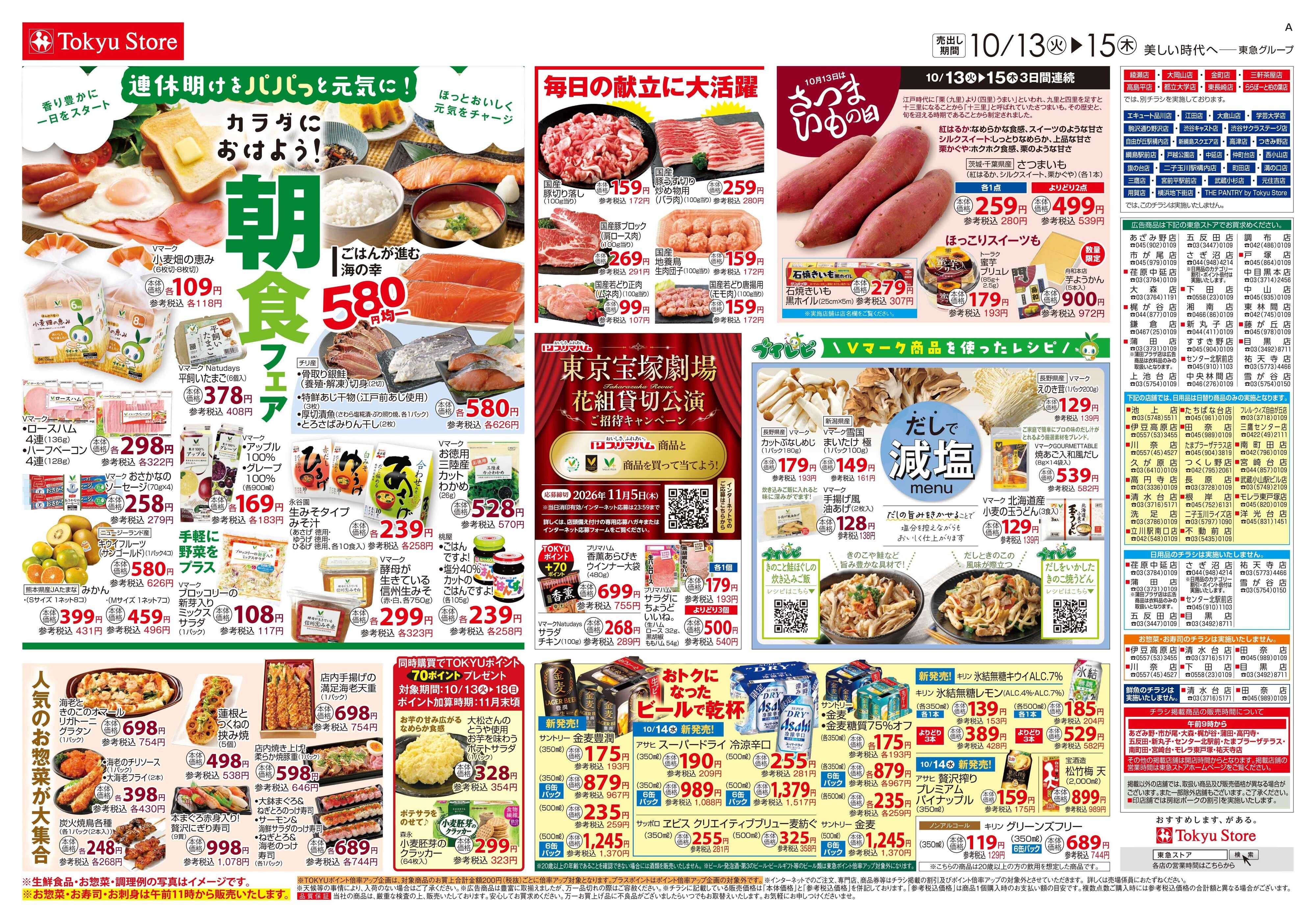 東急ストア 10月13日東急ストアチラシ配信用