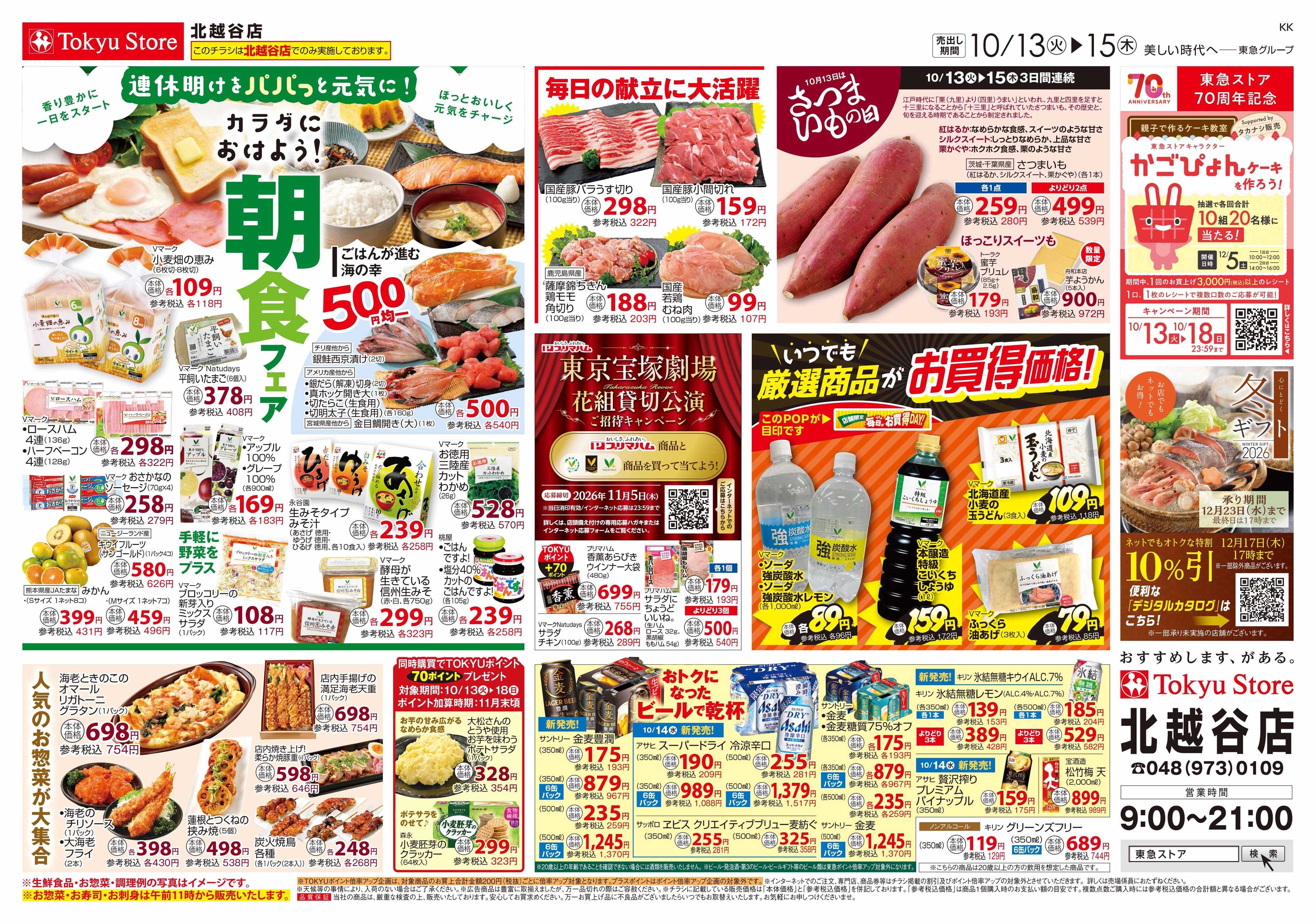 東急ストア 10月13日東急ストアチラシ配信用