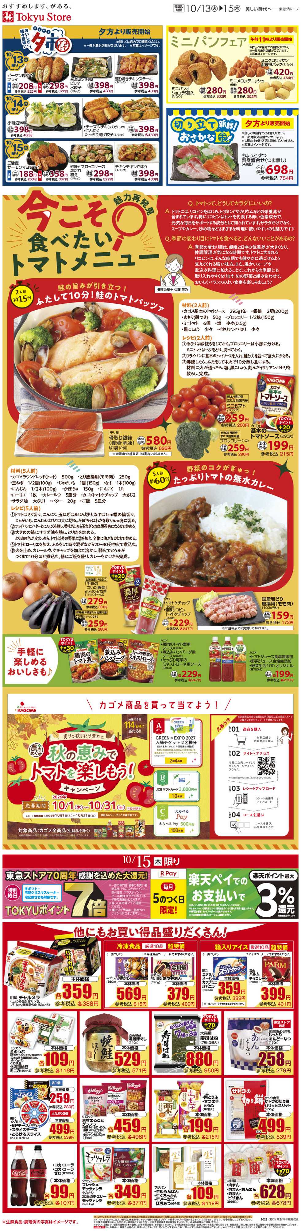 東急ストア 10月13日東急ストアチラシ配信用