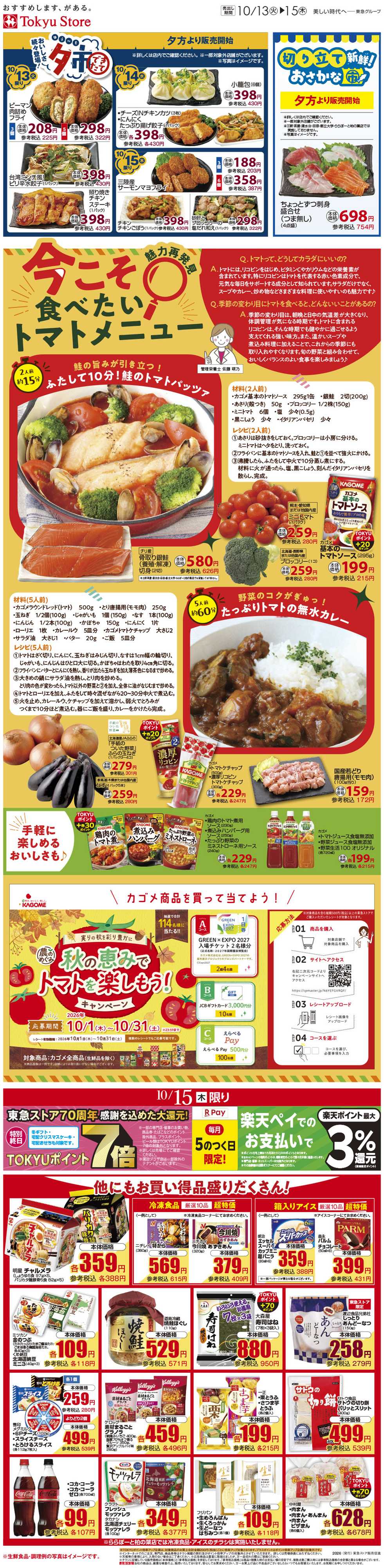東急ストア 10月13日東急ストアチラシ配信用