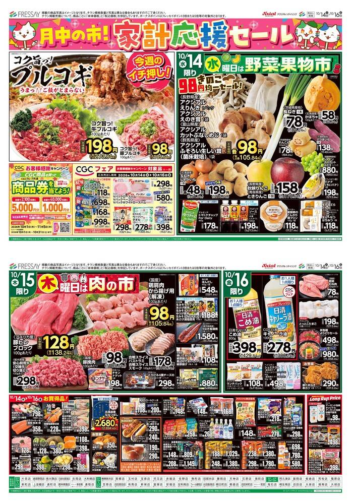 フレッセイ 榛東新井店の最新チラシ・セール情報 | クラシルチラシ