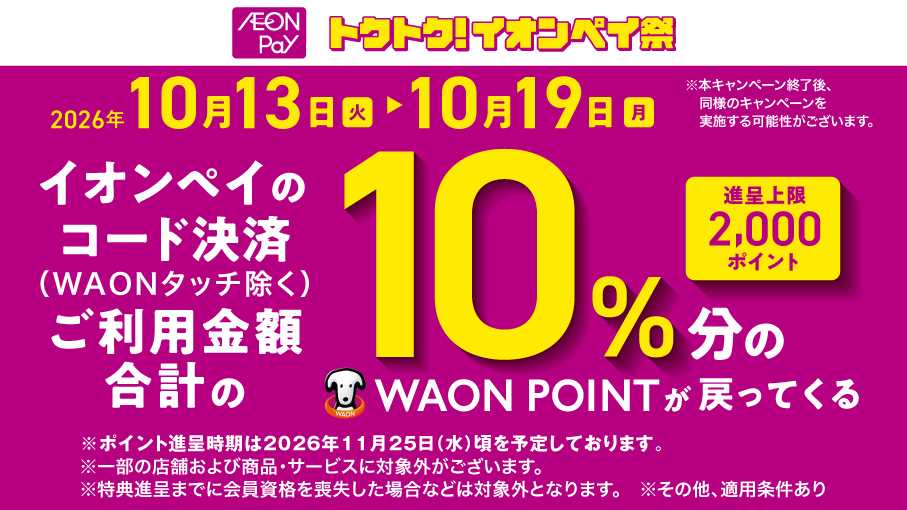ドラッグストアmac トクトク！イオンペイ祭