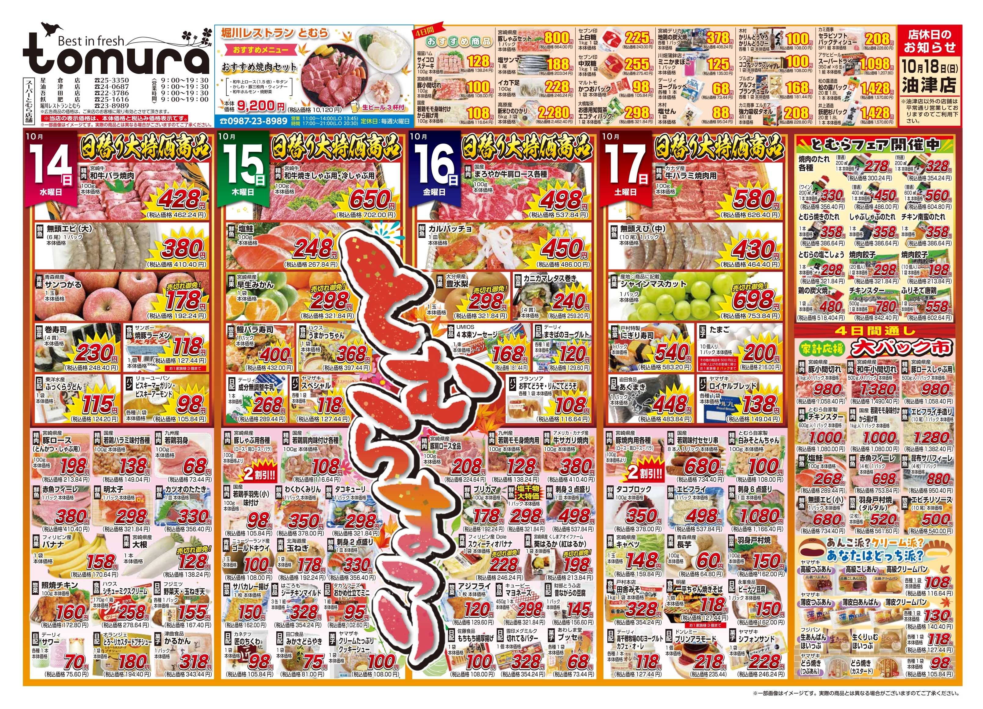 スーパーとむら 10月14日～10月17日　とむらまつり