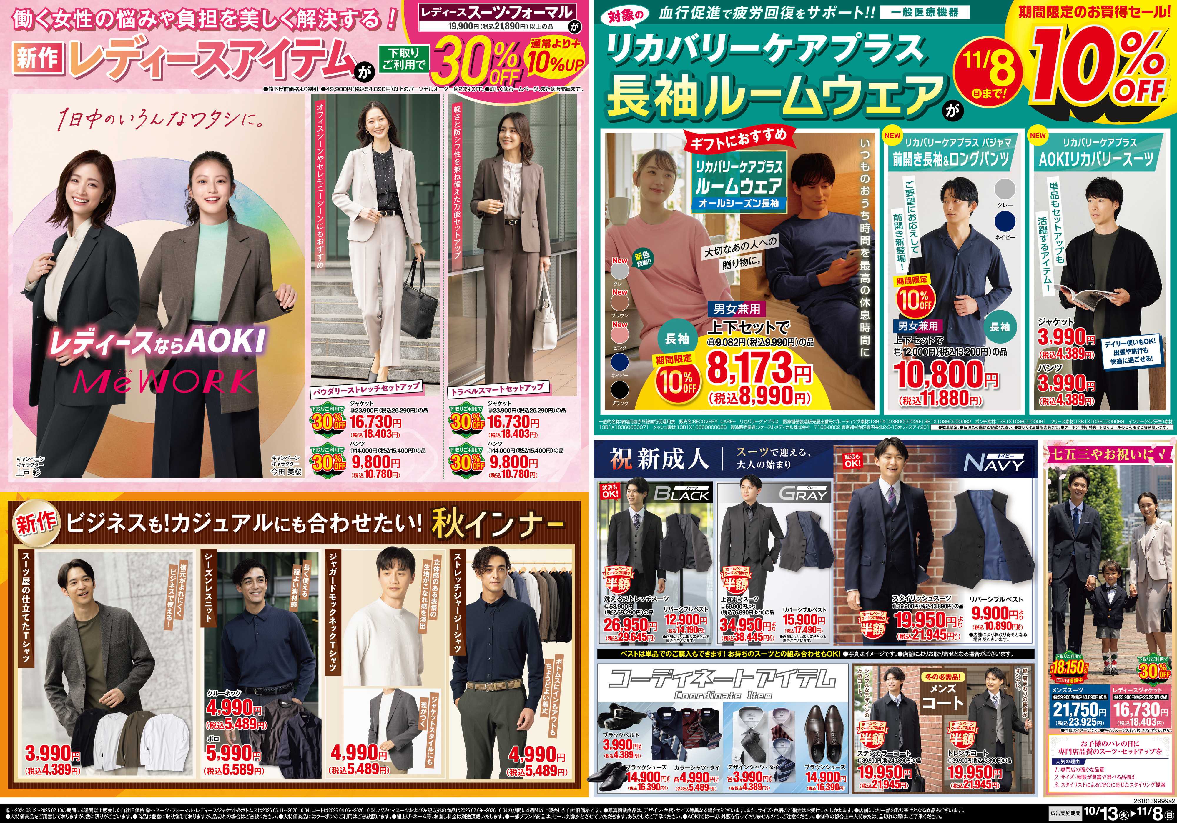 AOKI 【期間限定】新作レディースアイテム下取りで30％OFF｜リカバリーケアプラス10％OFF