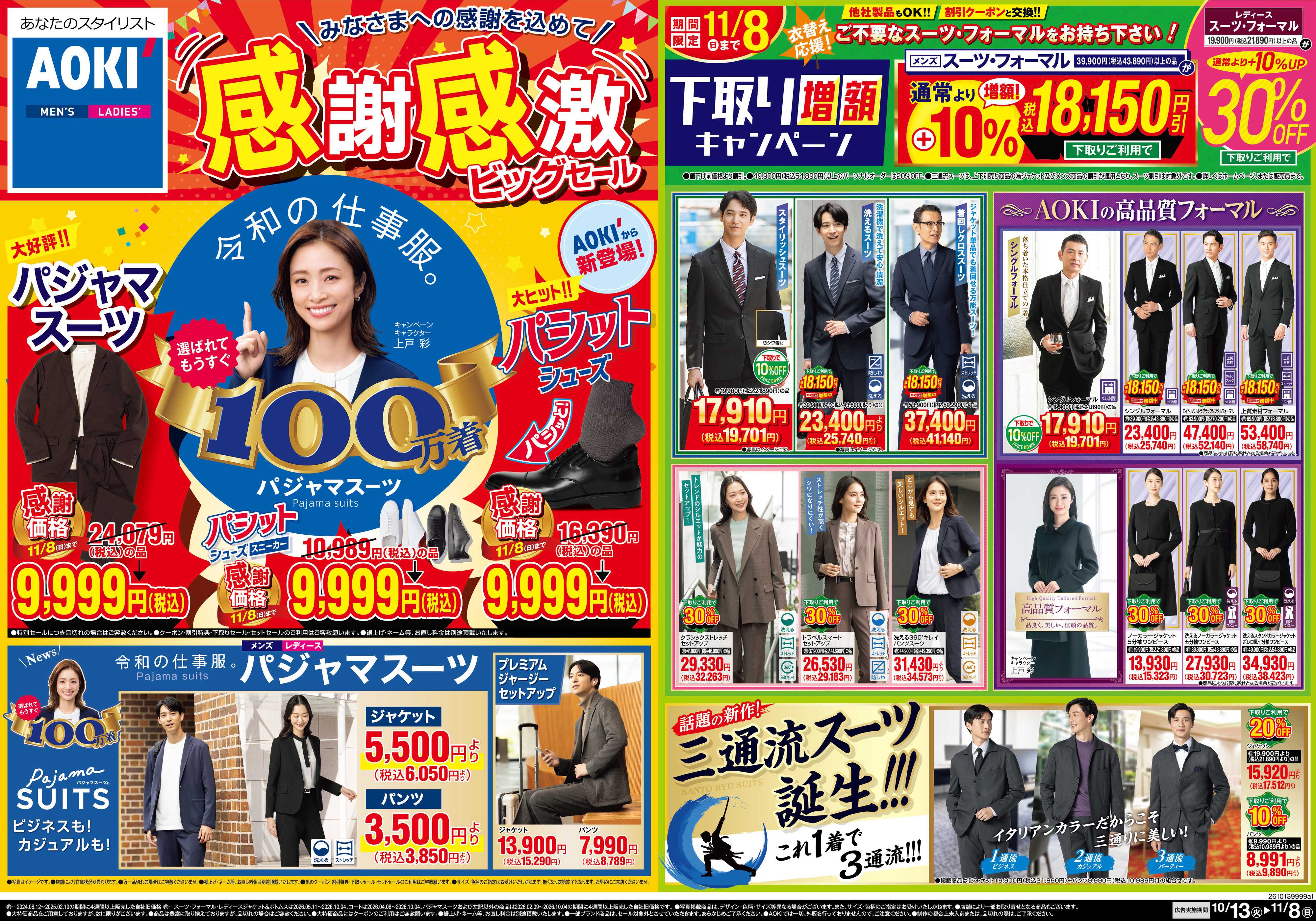 AOKI 感謝感激ビッグセール｜下取り増額キャンペーン　11/8(日)まで