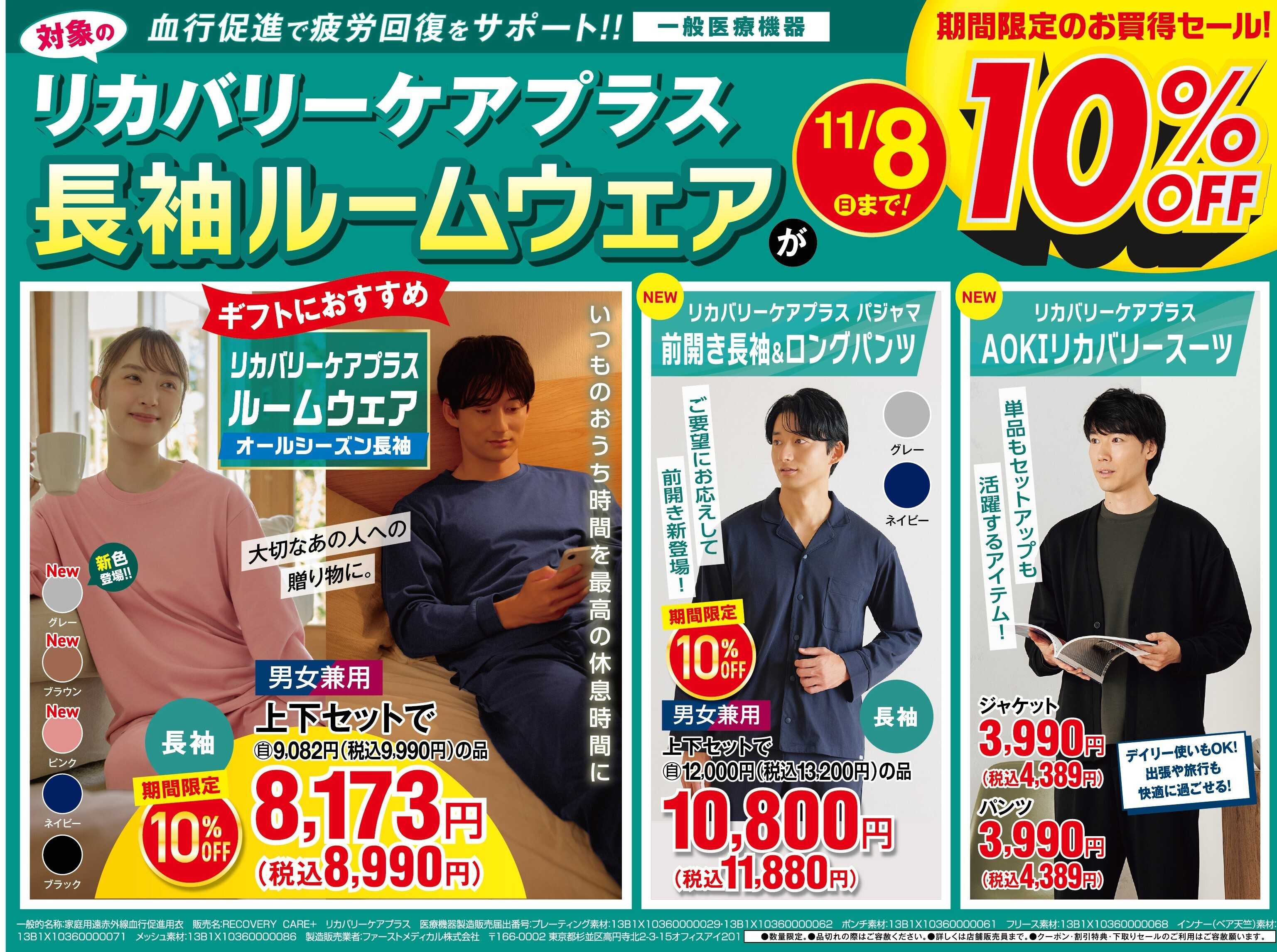 AOKI 【期間限定　11/8まで】リカバリーケアプラス　長袖ルームウェアが10％OFF