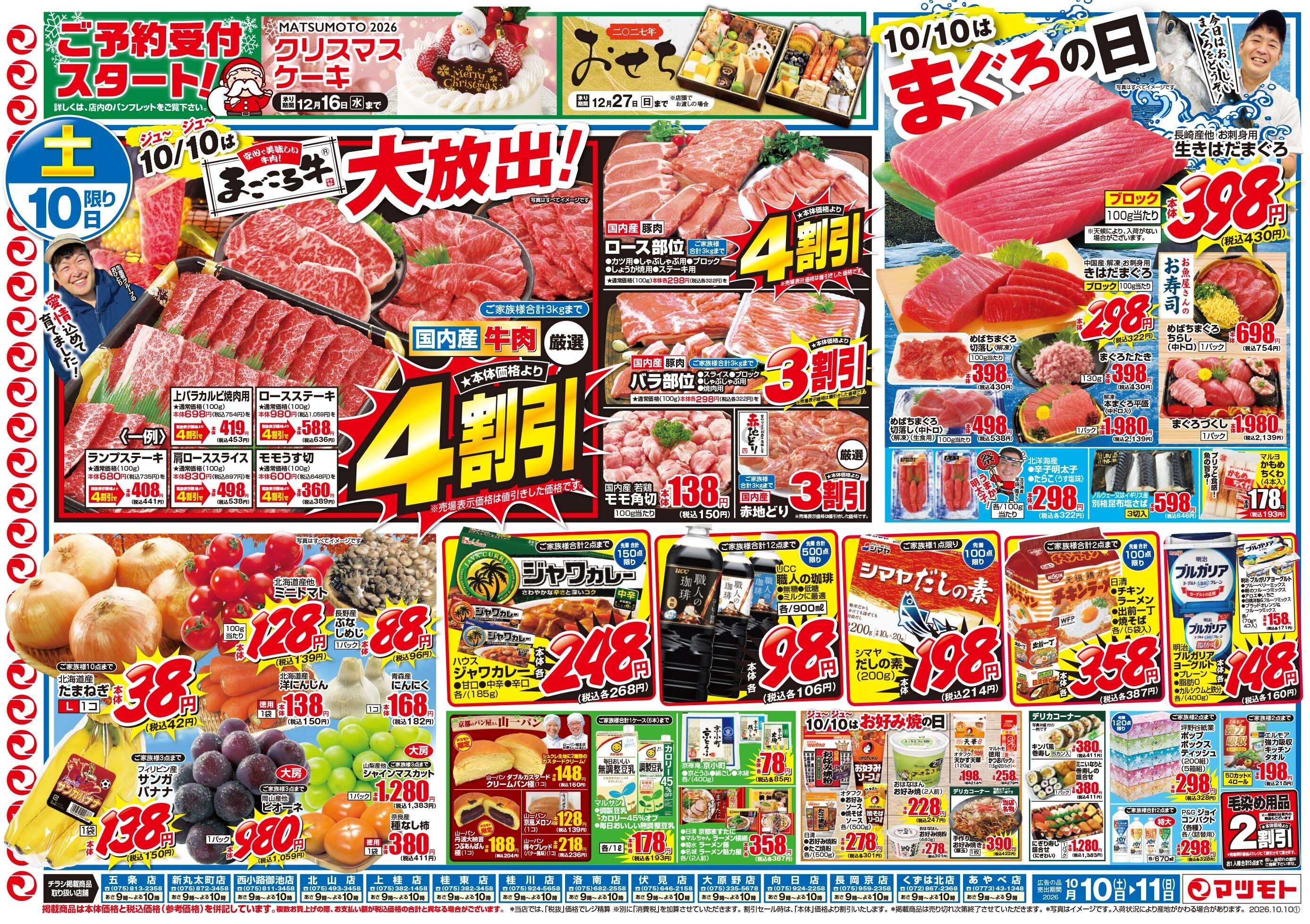 マツモト 【安心で美味しい牛肉！まごころ牛大放出！】10／10（土）～11（日）Ｂ