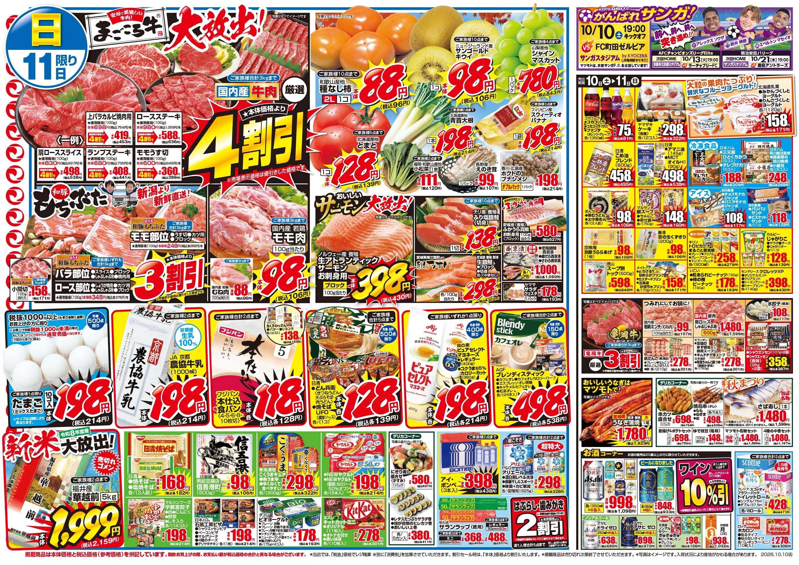 マツモト 【安心で美味しい牛肉！まごころ牛大放出！】10／10（土）～11（日）Ｂ