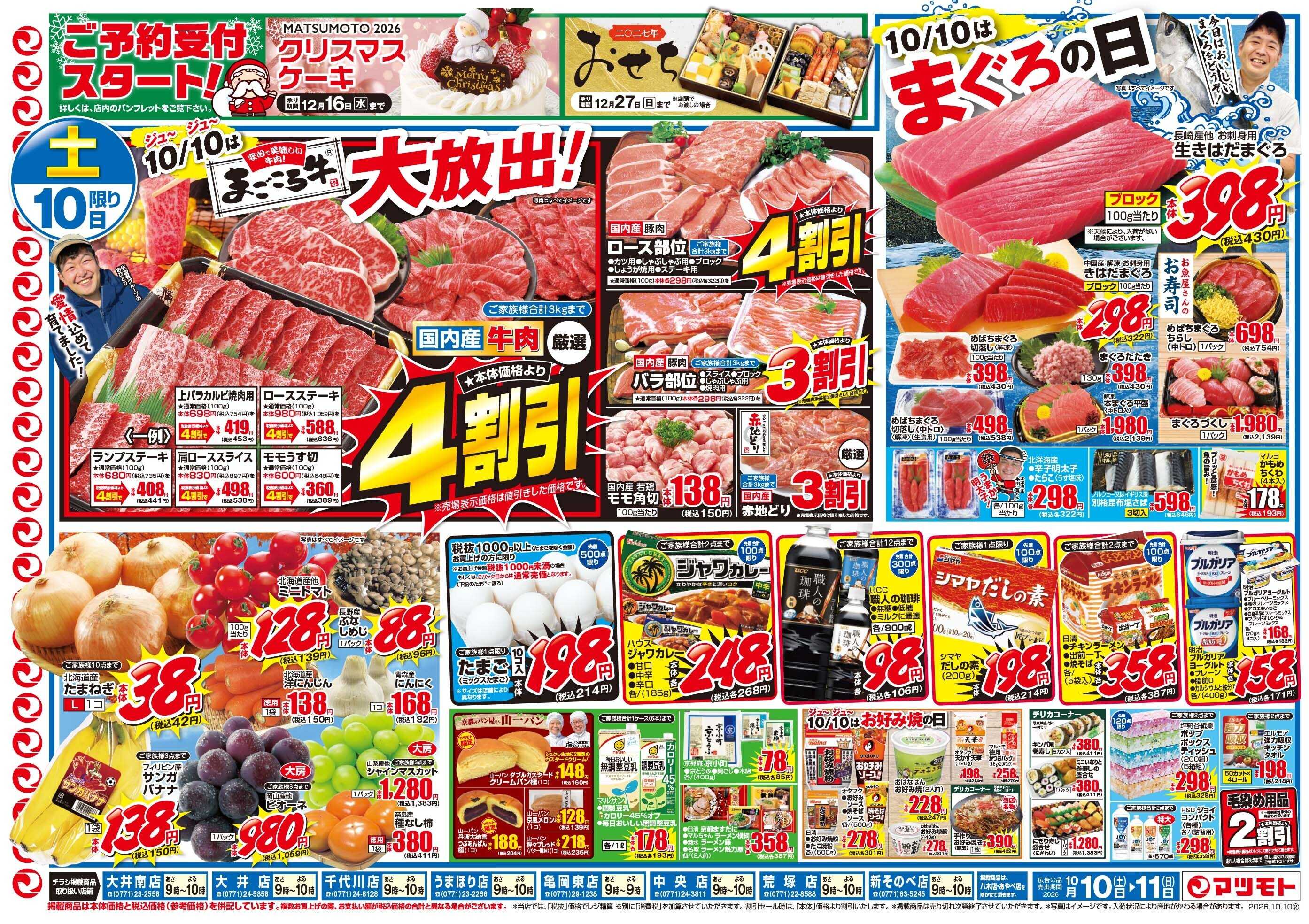 マツモト 【安心で美味しい牛肉！まごころ牛大放出！】10／10（土）～11（日）Ｃ