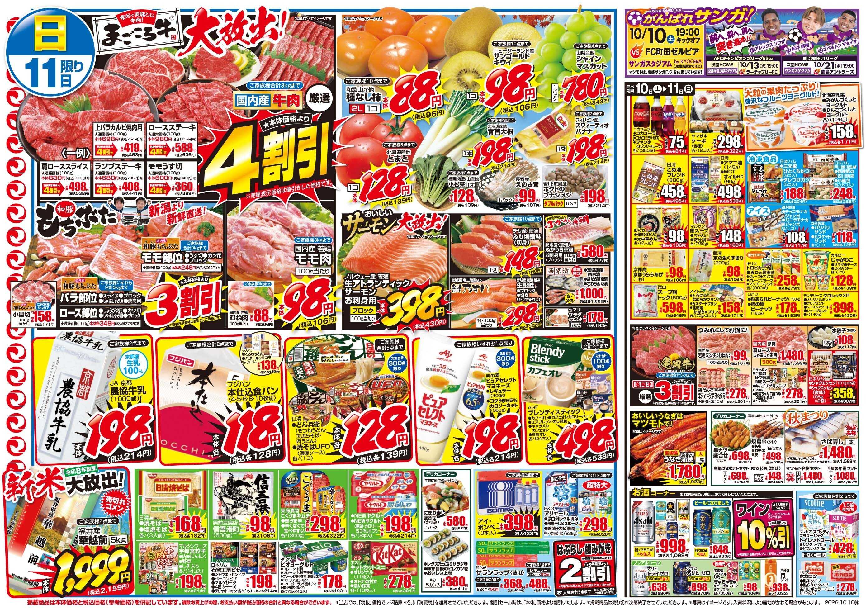 マツモト 【安心で美味しい牛肉！まごころ牛大放出！】10／10（土）～11（日）Ｃ