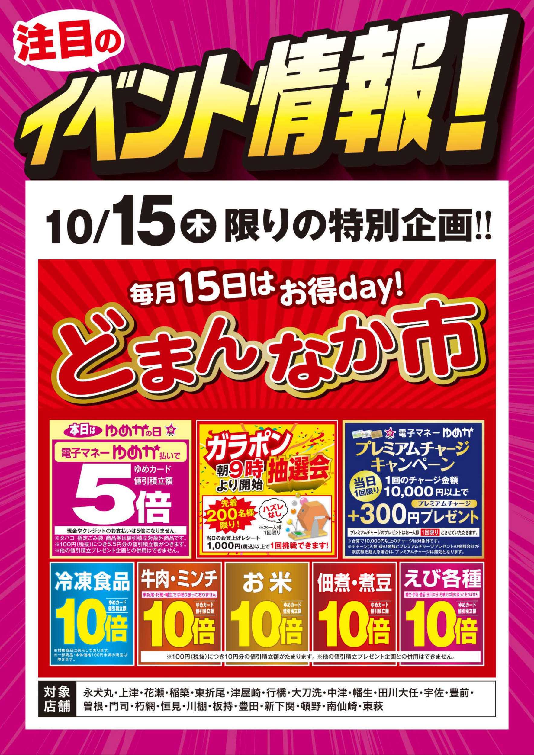 ゆめマート イベント情報：どまんなか市