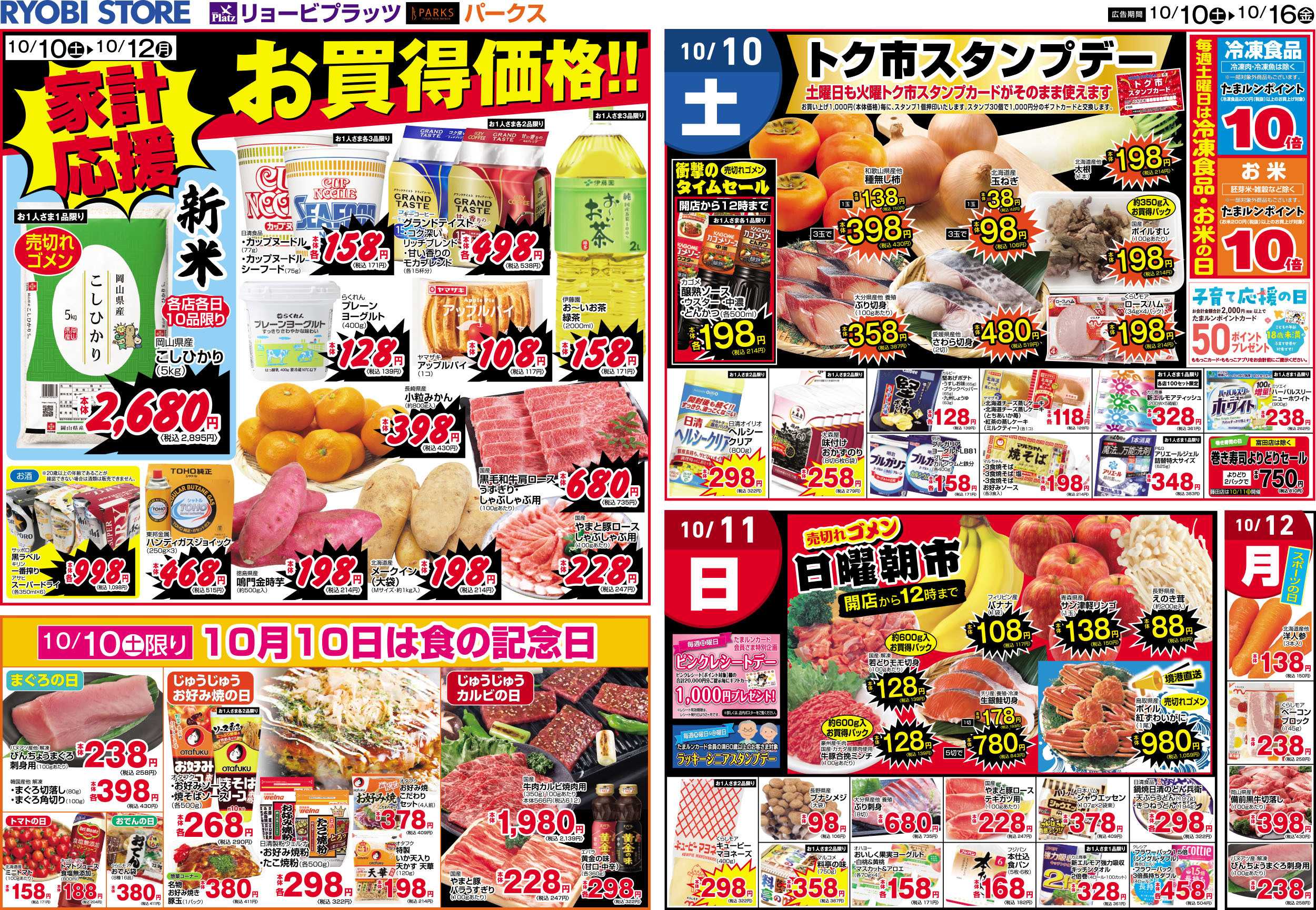 リョービプラッツ 10月10日～10月16日チラシ