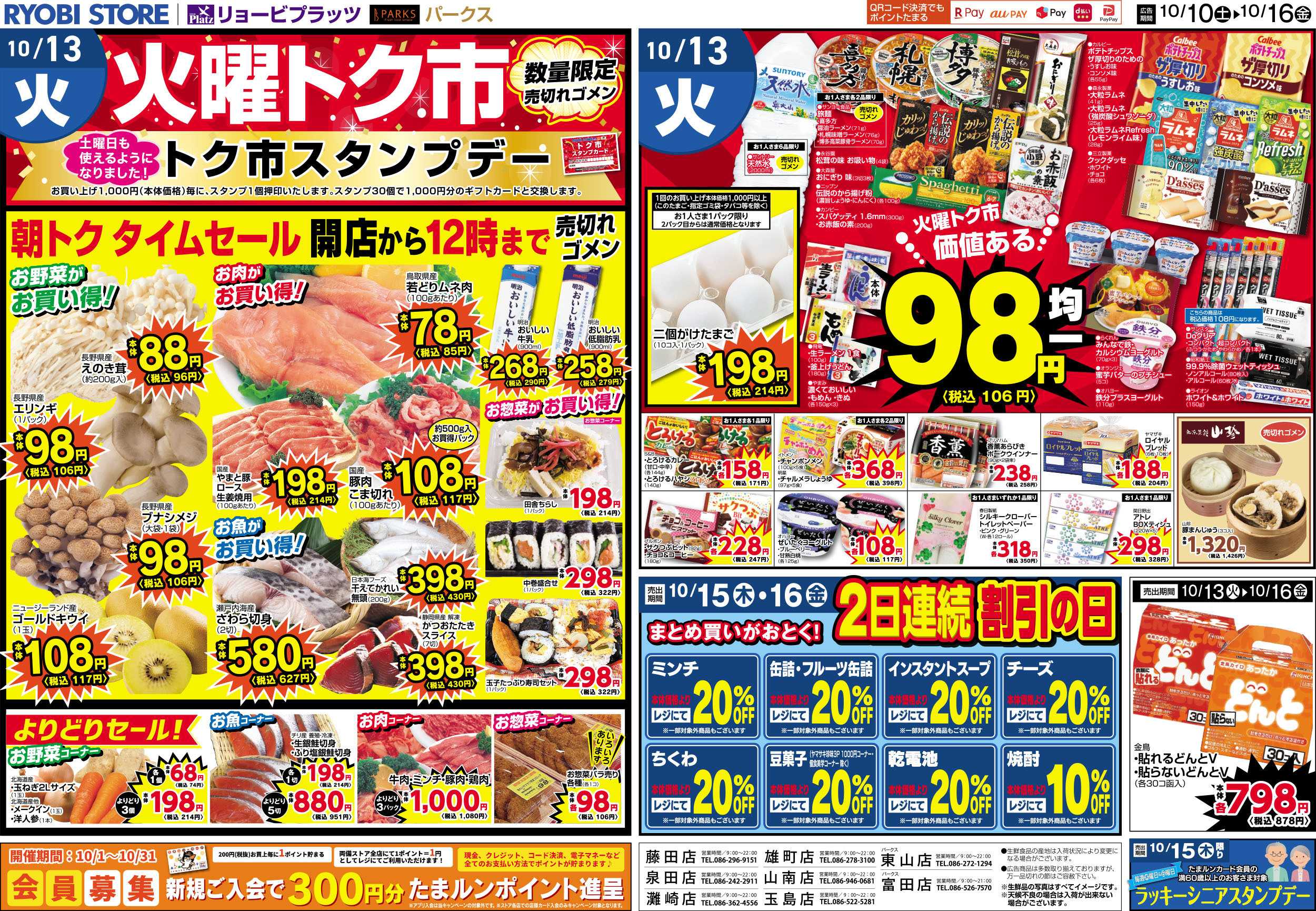 リョービプラッツ 10月10日～10月16日チラシ