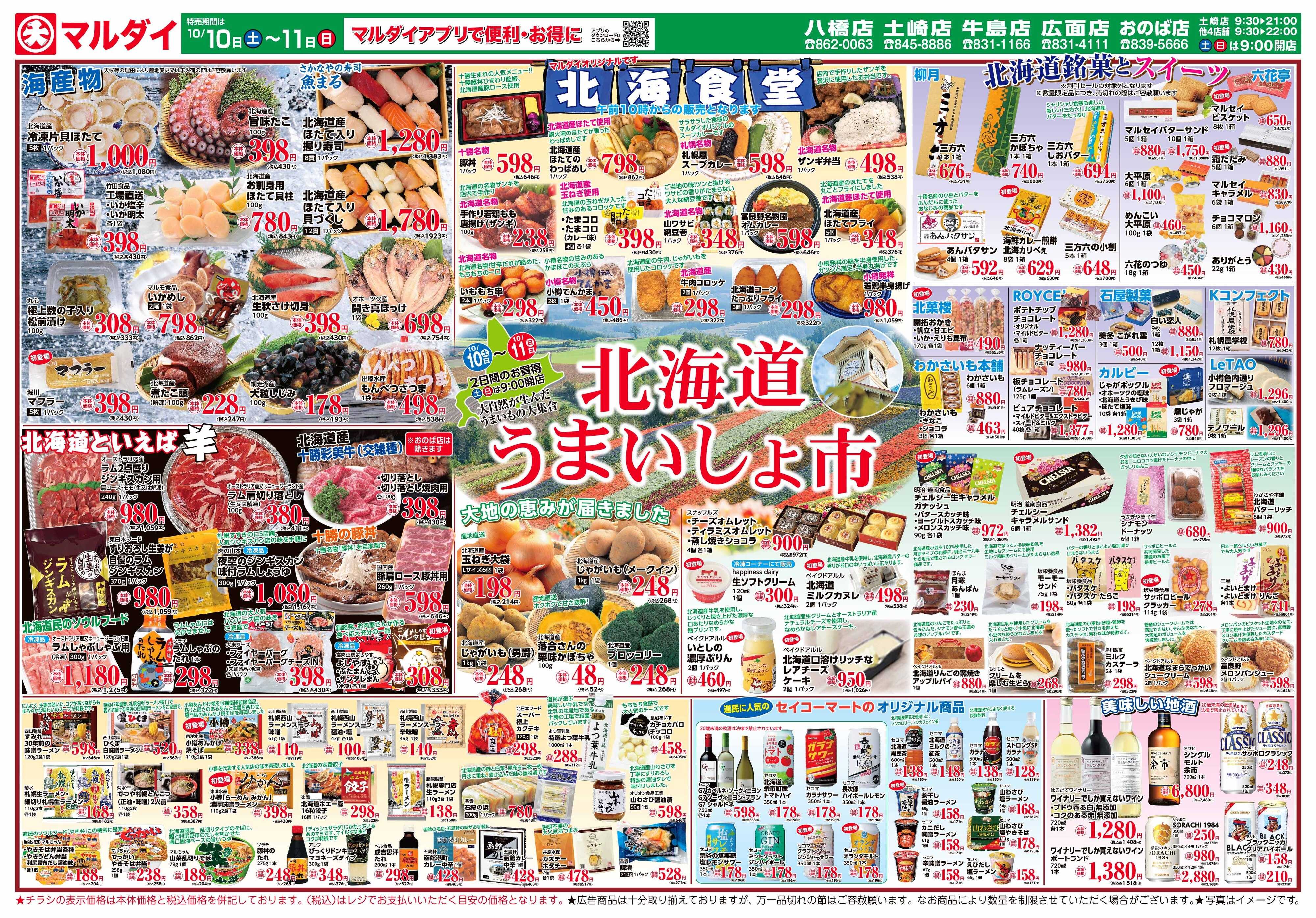 マルダイ おのば店協賛セール