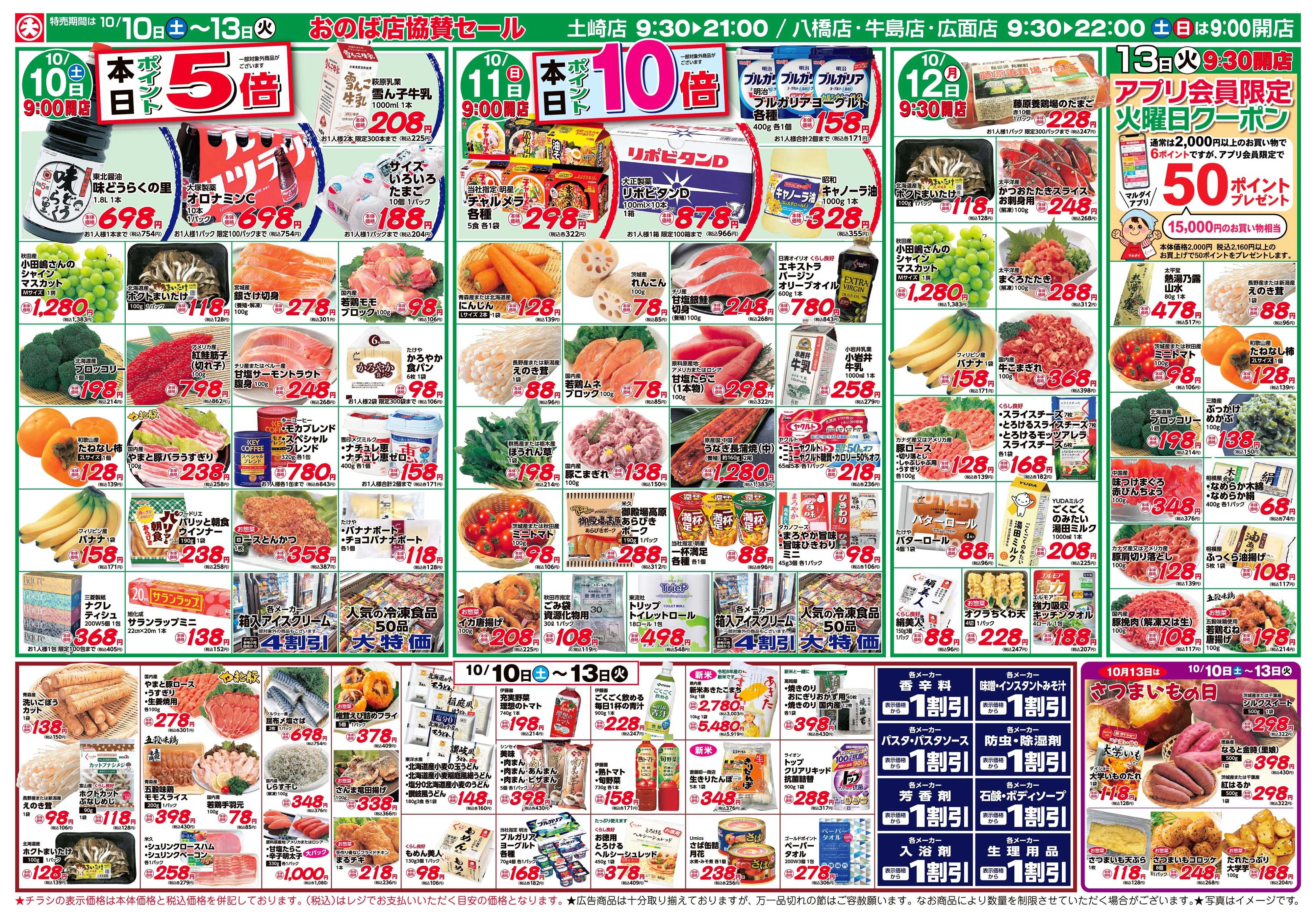 マルダイ おのば店協賛セール