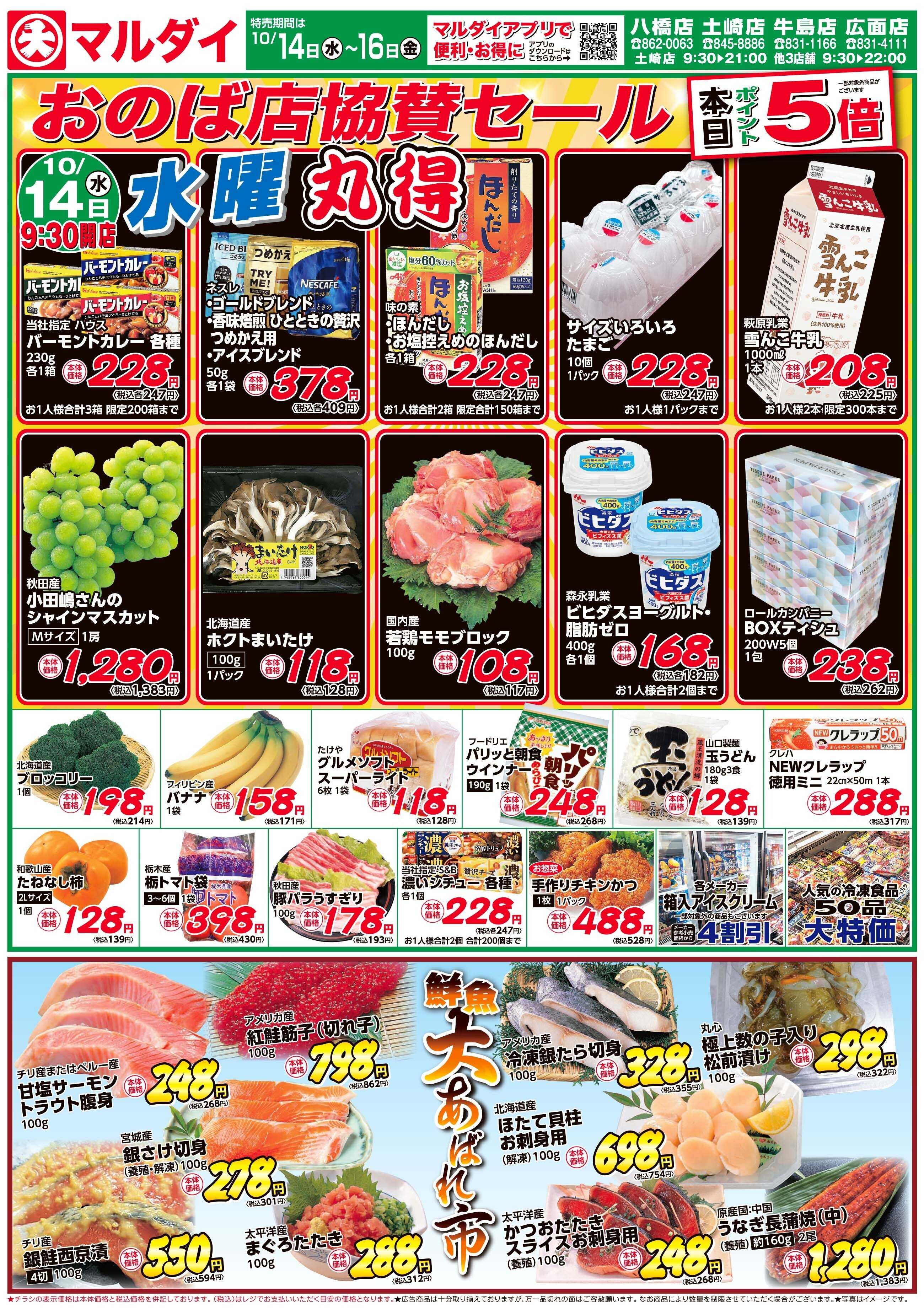 マルダイ おのば店協賛セール