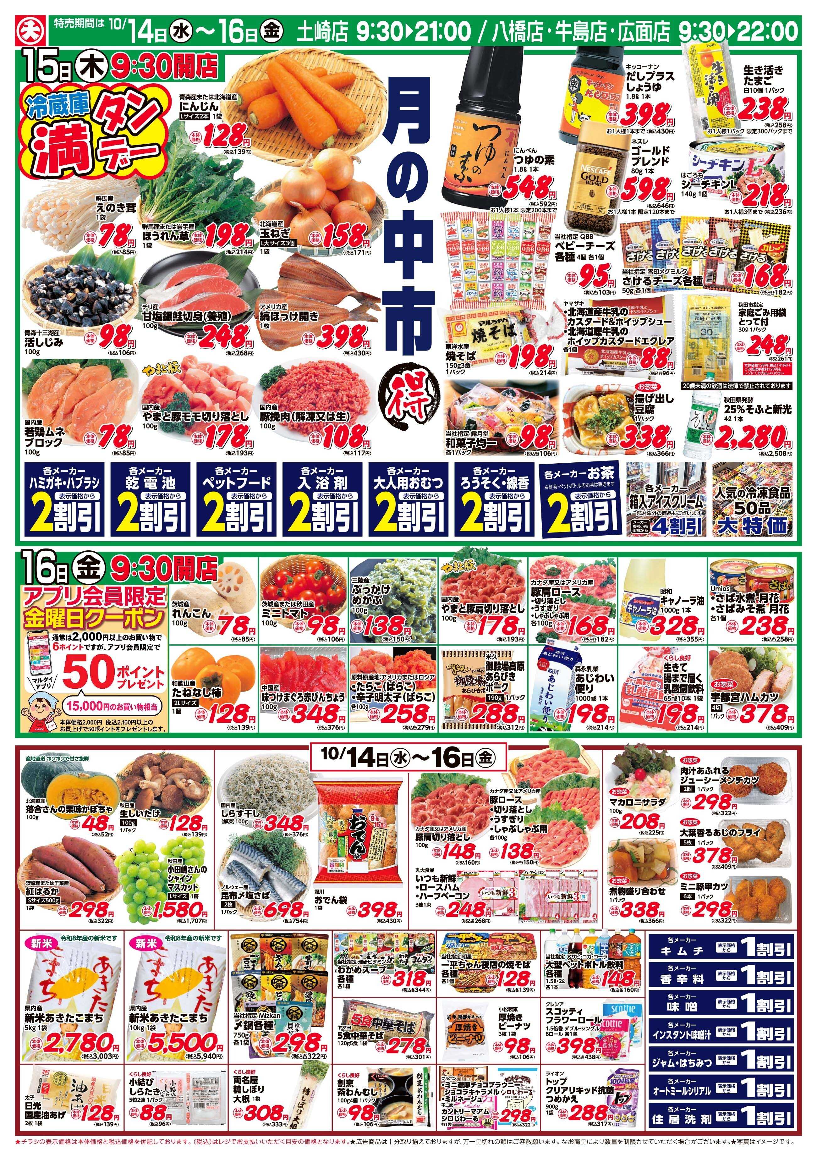 マルダイ おのば店協賛セール