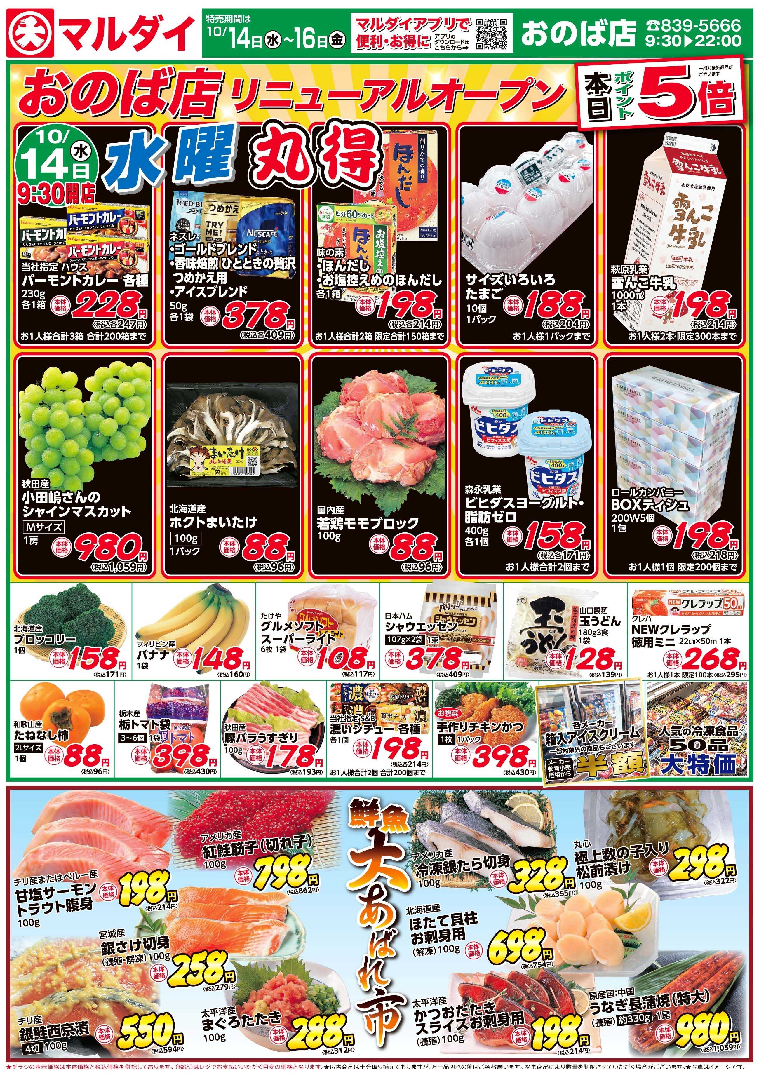 マルダイ おのば店リニューアルオープン