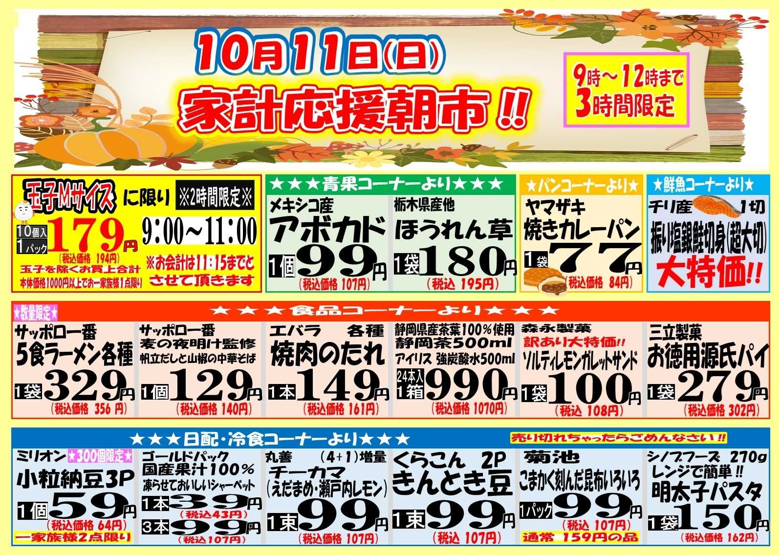 スーパーマルサン 家計応援 3時間限定朝市‼