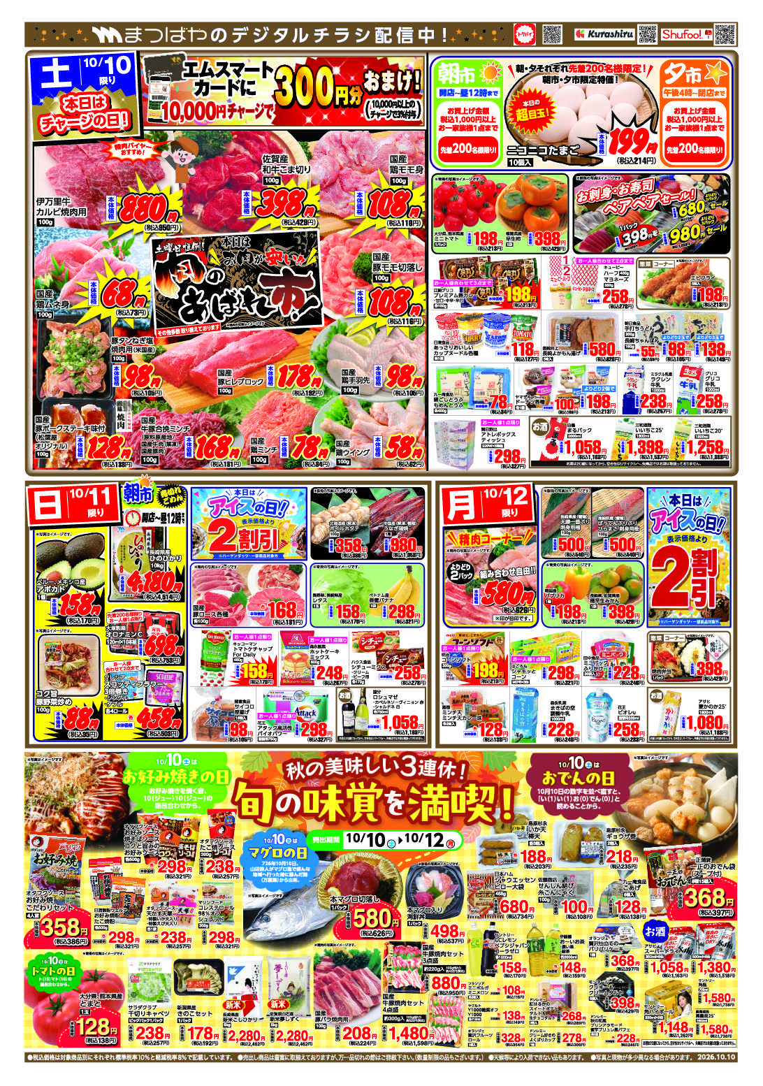 まつばや 秋の美味しい3連休！旬の味覚を満喫！