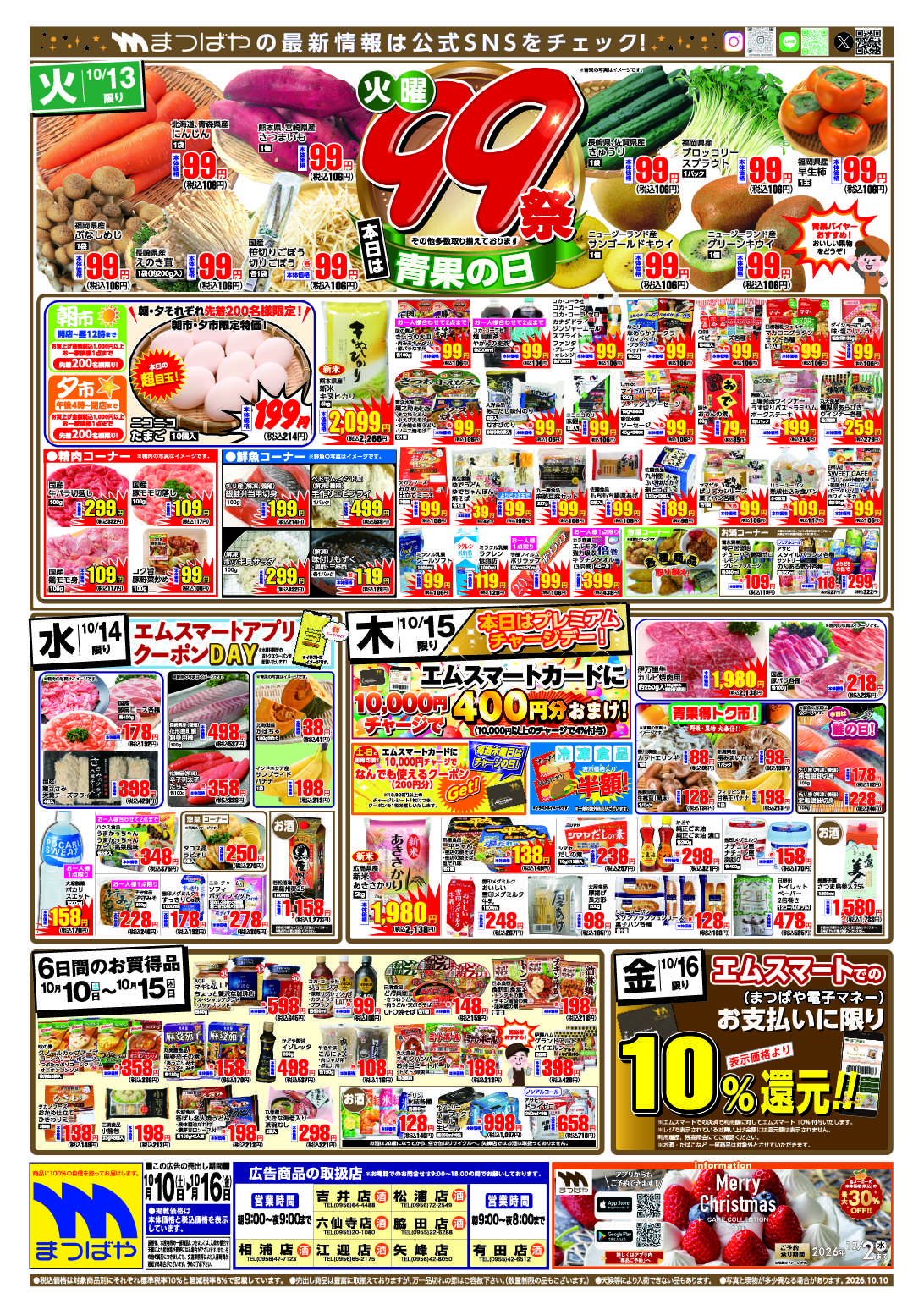 まつばや 火曜99祭　青果の日