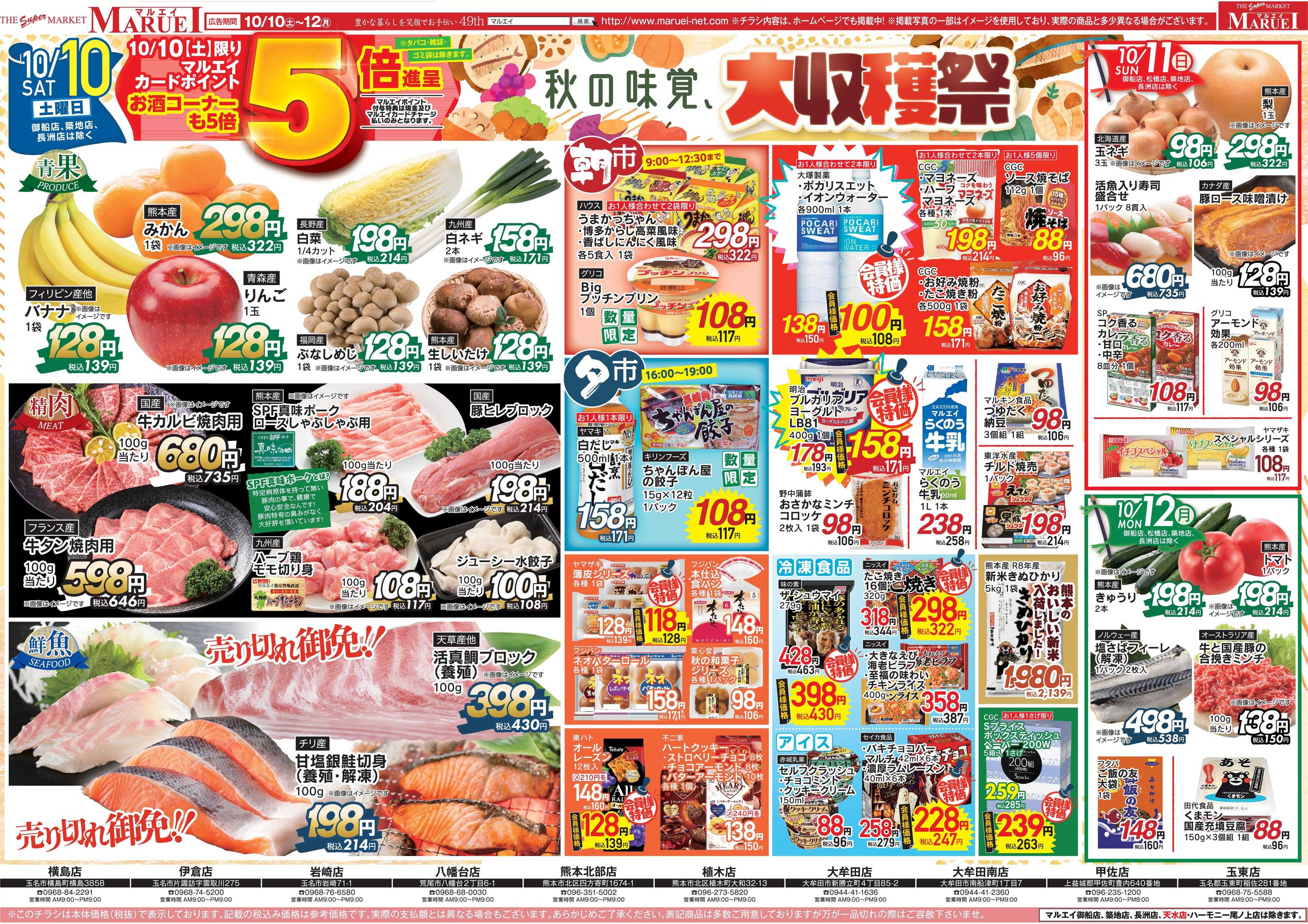 スーパーマーケットマルエイ 秋の味覚　大収穫祭